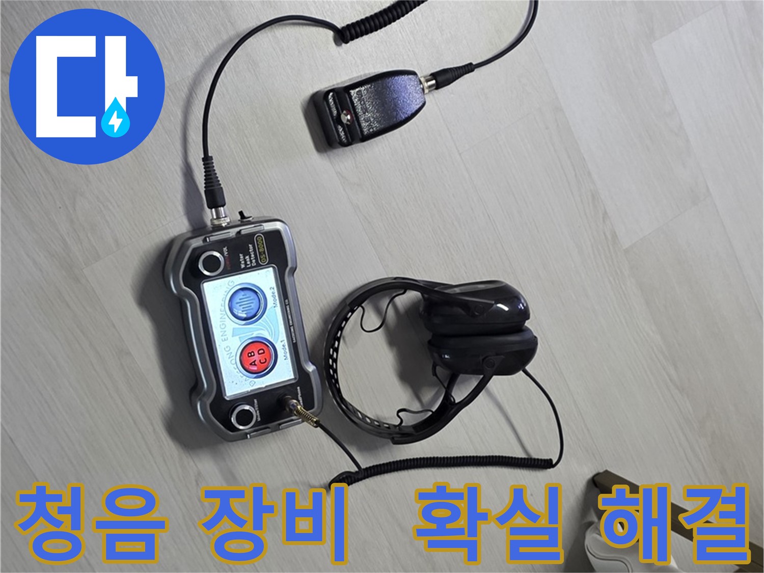 성북구 길음동 숭인1동 누수탐지 - 청음 장비를 이용한 확실한 누수 해결 과정 - 누수의 근본적인 원인을 찾아 해결합니다.