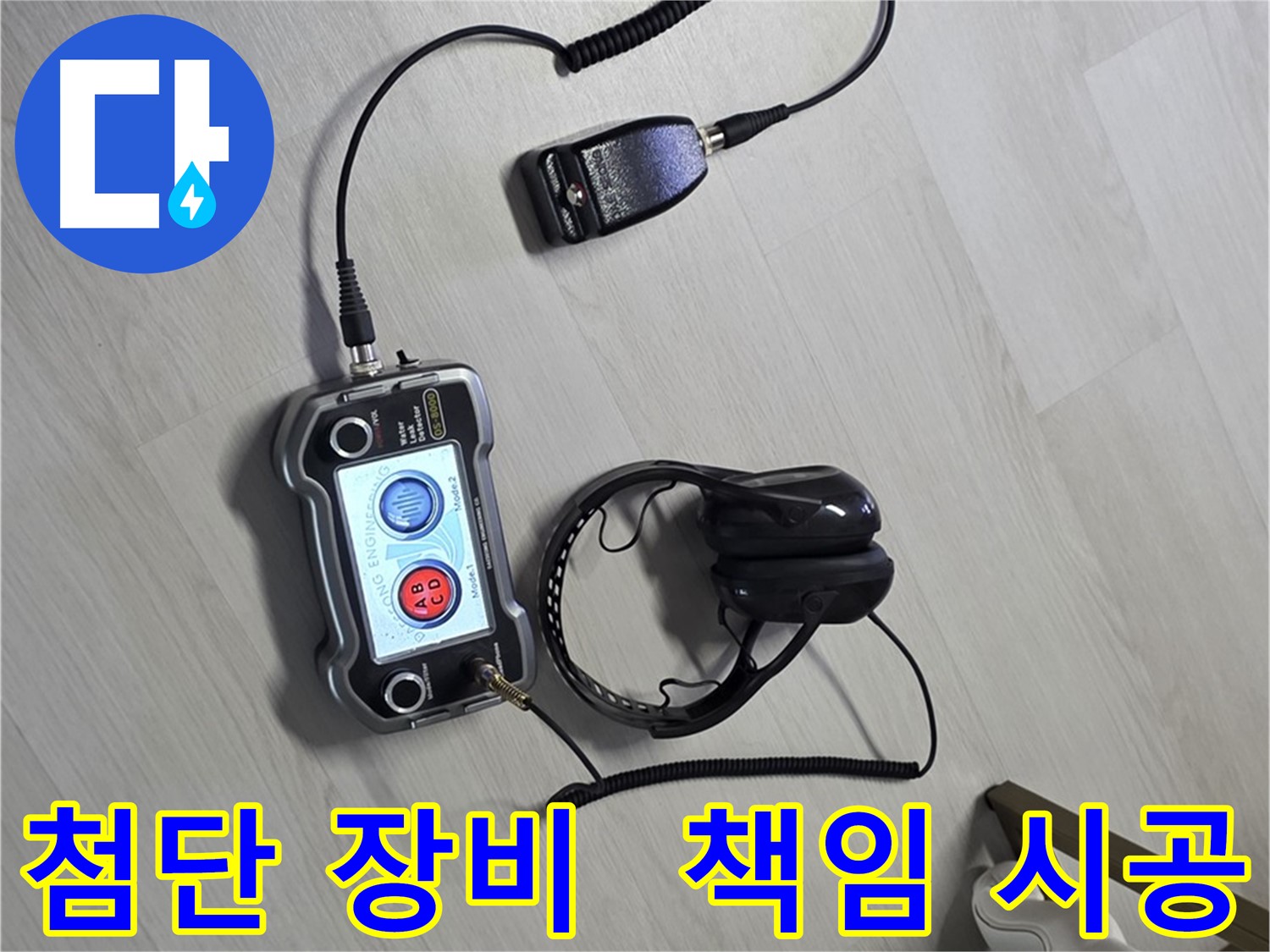 성북구 길음동 숭인2동 누수탐지 - 첨단 장비를 사용하여 누수 위치를 정확하게 파악하고 확실하게 책임 시공하는 모습 - 고객님의 신뢰를 최우선으로 생각합니다. 책임 시공으로 믿음을 드립니다!