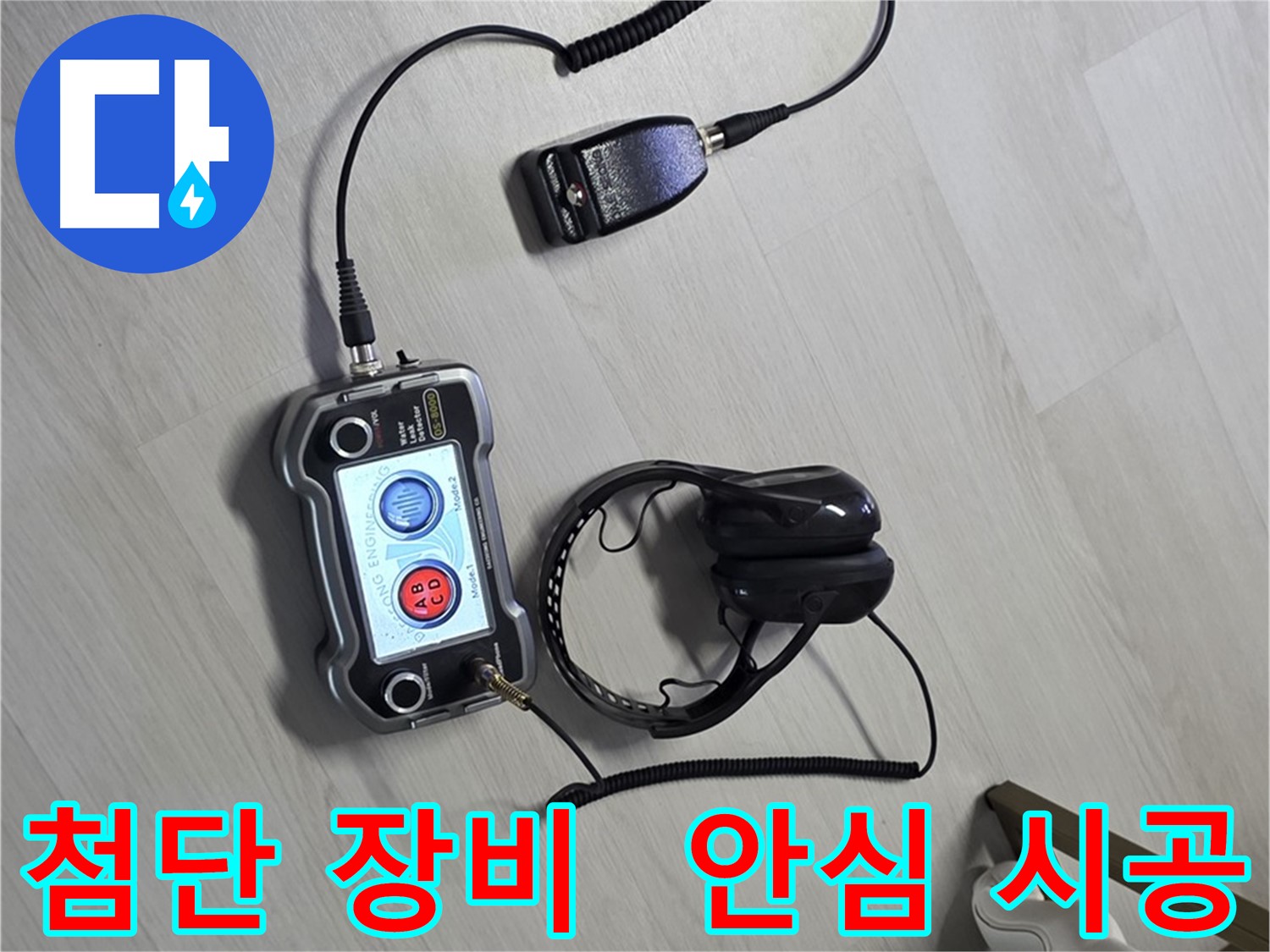 성북구 길음동 숭인2동 누수탐지 - 첨단 장비를 이용한 안전한 누수 해결 과정 - 안전을 최우선으로 생각합니다.