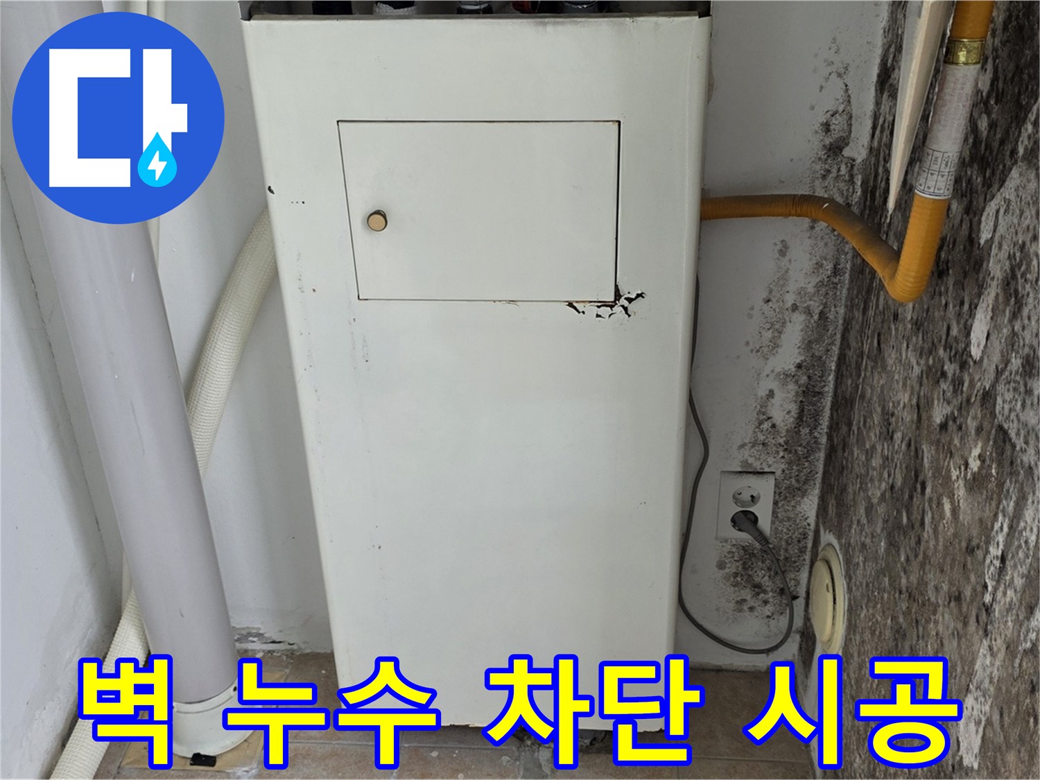 성북구 길음동 숭인로 - 곰팡이 핀 벽 누수 완벽 차단 시공 - 누수 전문가의 완벽한 시공