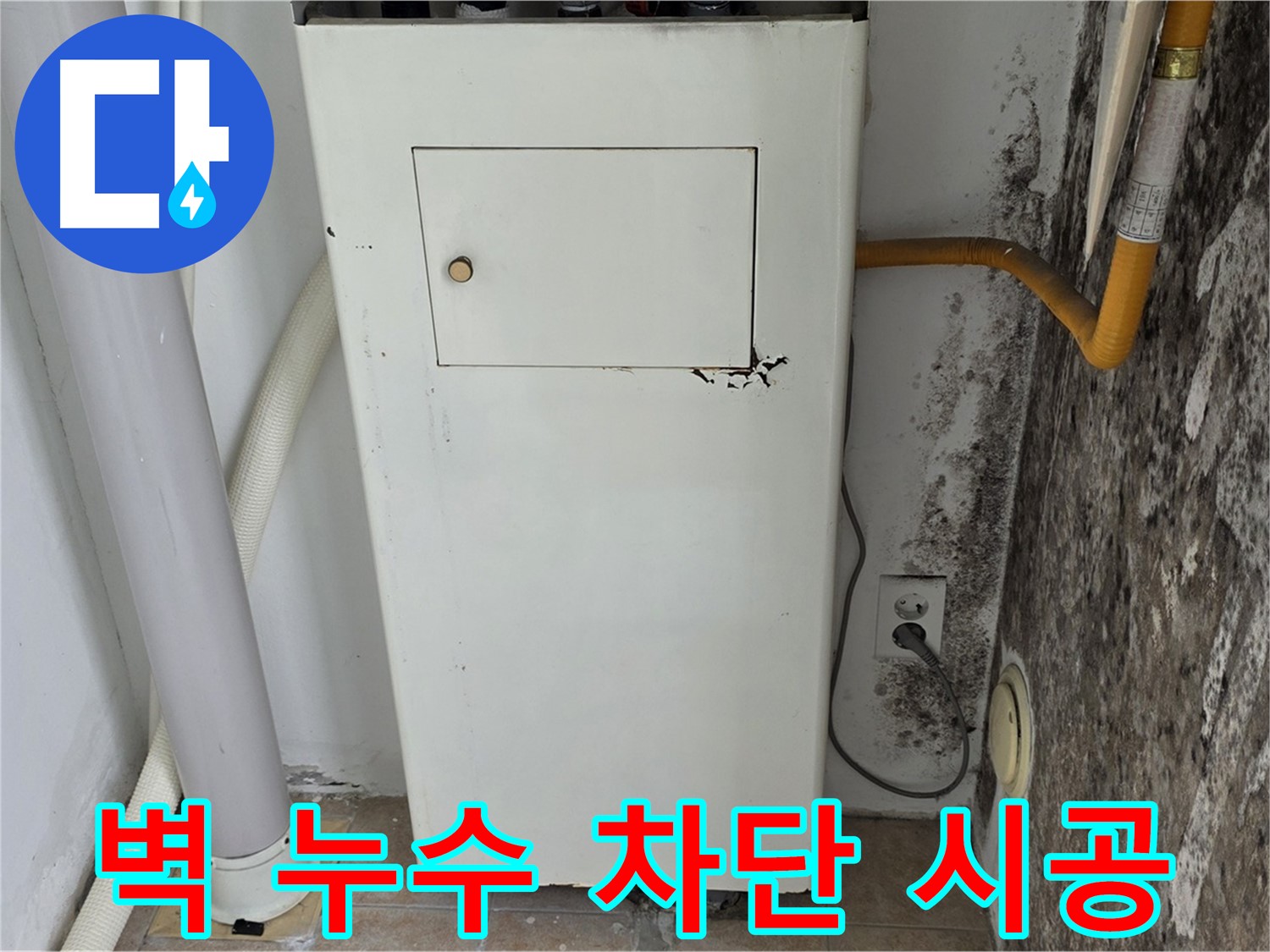 성북구 길음동 숭인로 - 곰팡이 핀 벽의 누수 완벽 차단 시공을 위한 전문가 방문