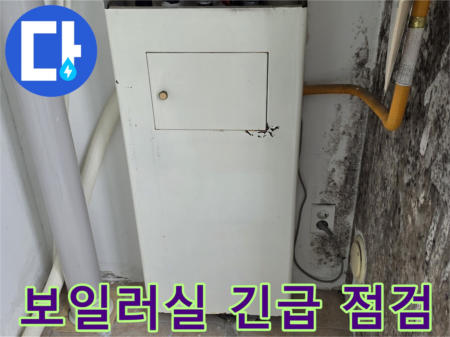 성북구 길음동 숭인로 - 곰팡이 핀 보일러실의 긴급 누수 점검을 위한 전문가 방문