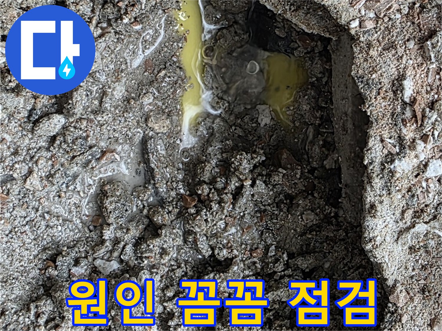 성북구 길음동 숭인로 누수 - 누수 원인을 꼼꼼하게 파헤쳐 완벽하게 해결합니다.