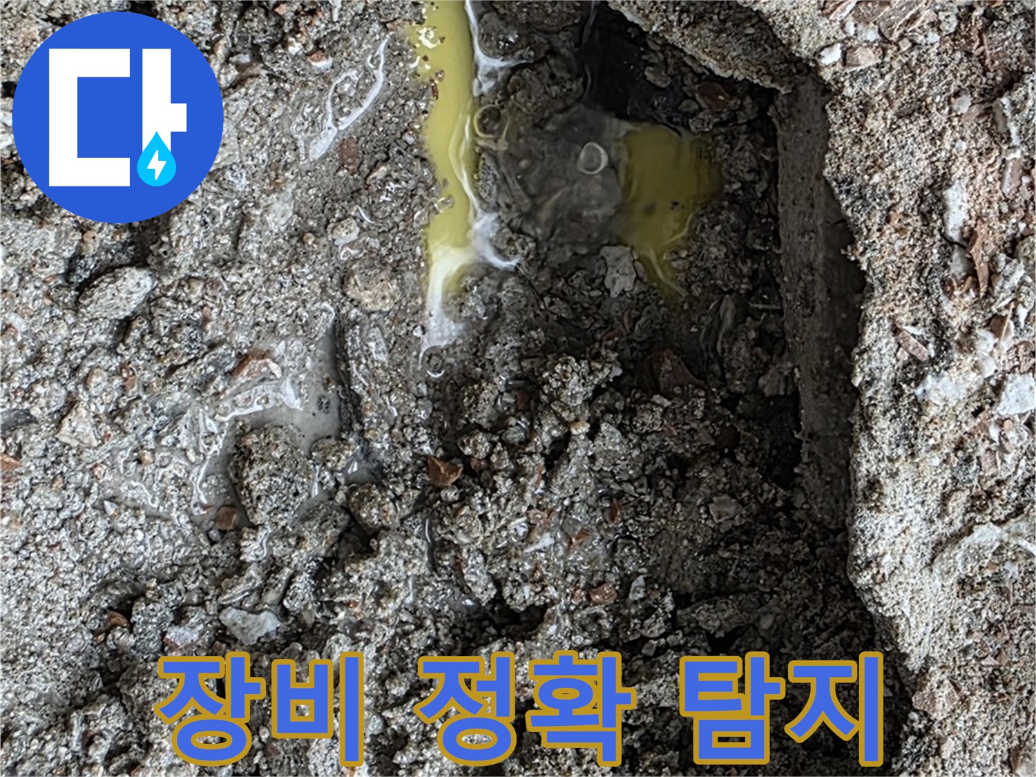 성북구 길음동 숭인로 누수 - 첨단 장비로 누수 지점을 정확하게 탐지합니다.