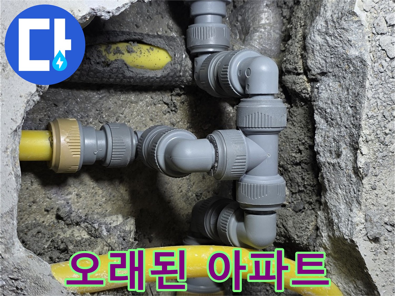 성북구 길음동 숭인로16가길 누수 - 오래된 아파트 누수 문제, 완벽하게 해결
