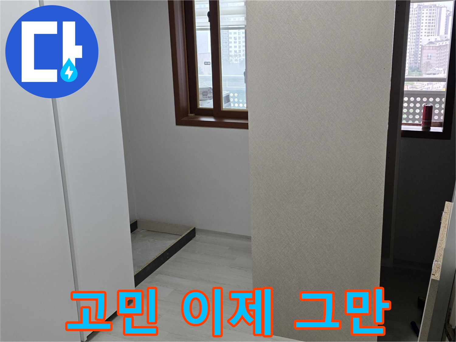 성북구 길음동 아파트 - 누수 - 고민은 이제 그만 - 전문가에게 맡기세요