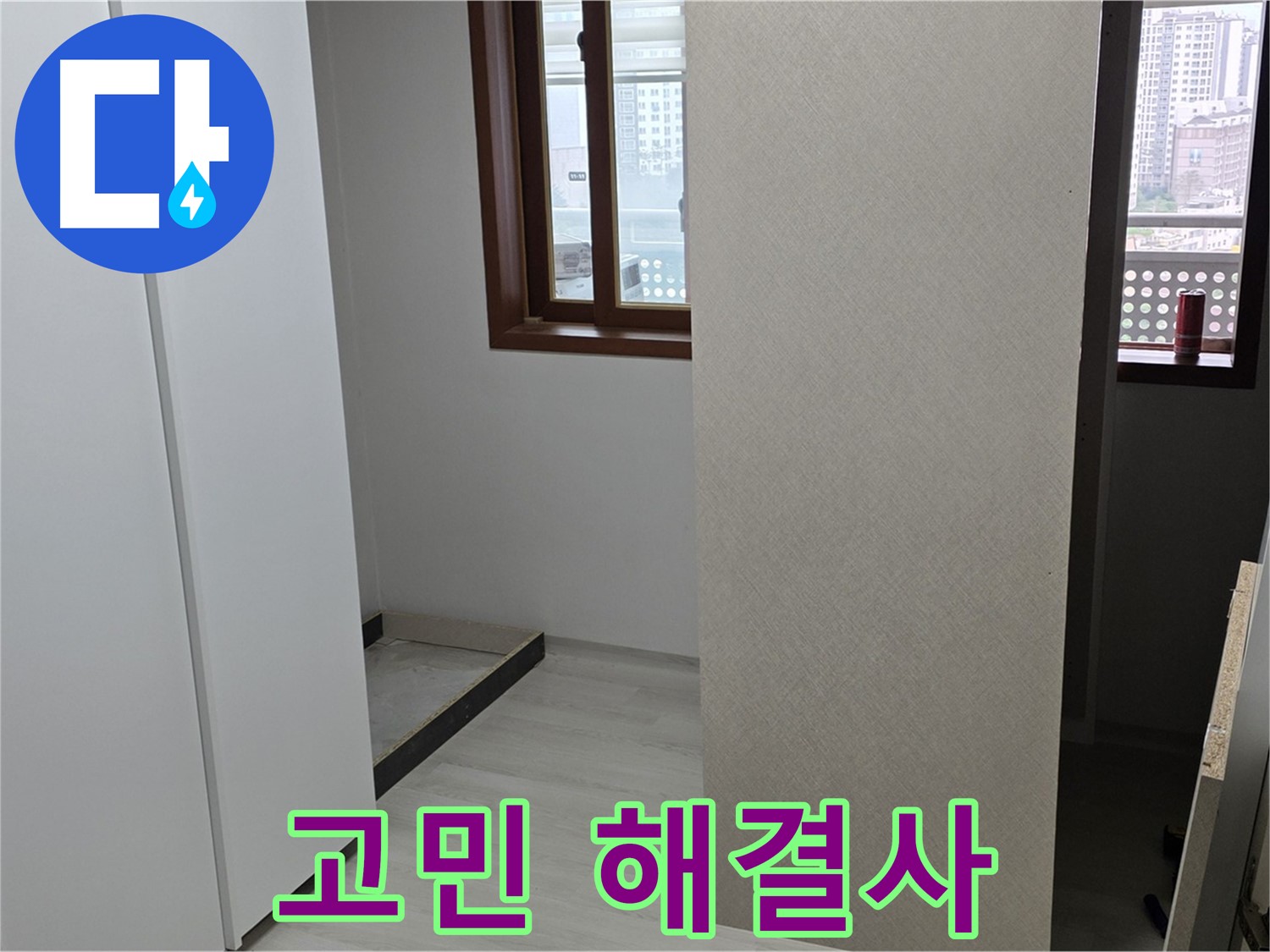 성북구 길음동 아파트 - 누수 - 더 이상 고민하지 마세요 - 전문가가 해결