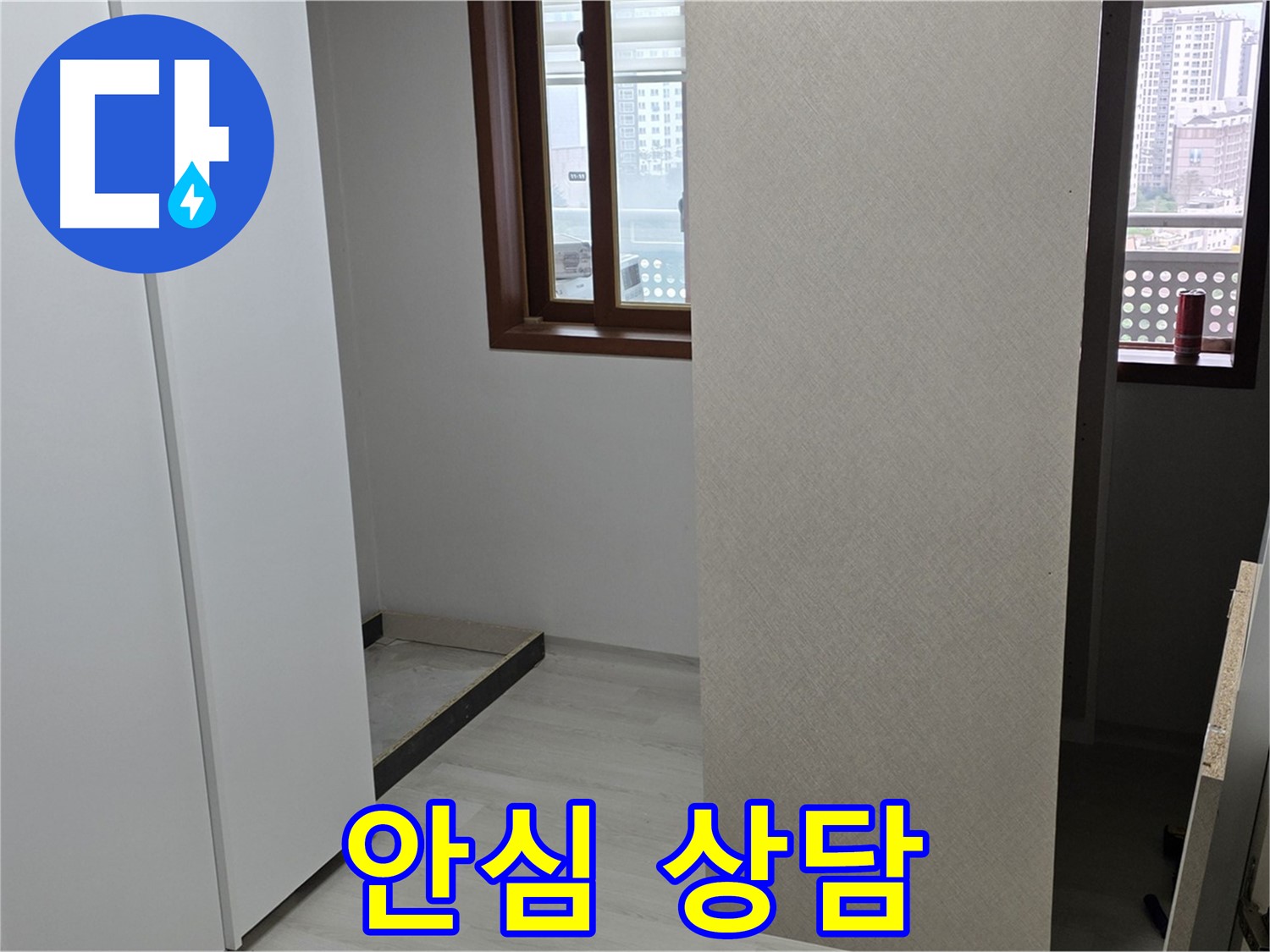 성북구 길음동 아파트 - 누수 이제 안심 - 붙박이장 철거 후 전문 상담 진행