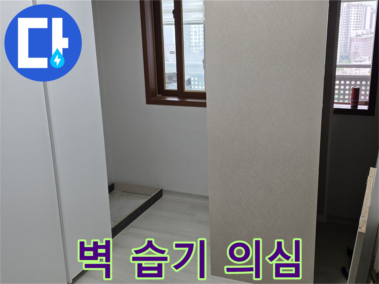 성북구 길음동 아파트 - 붙박이장 철거 후 벽 습기 - 누수 초기 증상 정밀 진단