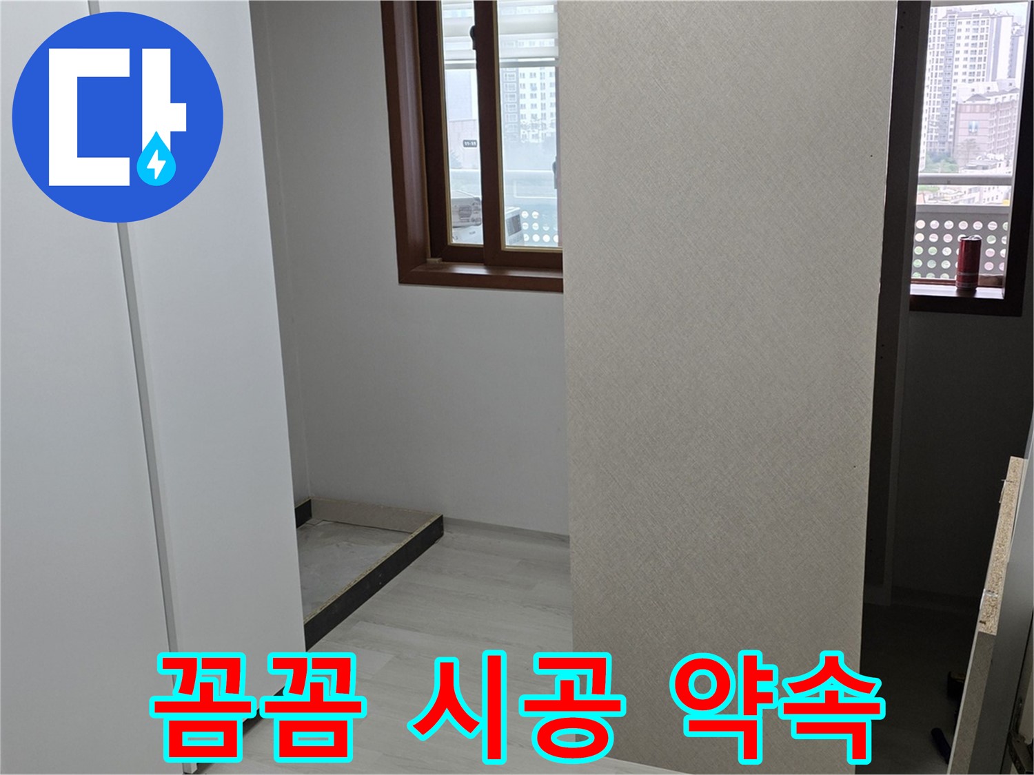 성북구 길음동 아파트 - 완벽한 누수 공사 꼼꼼 시공 - 재발 방지 약속