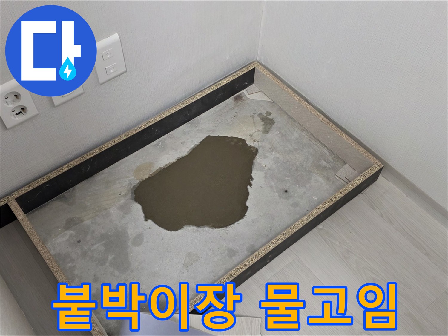 길음1동 누수 - 붙박이장 아래 물 고임, 긴급 점검 필요