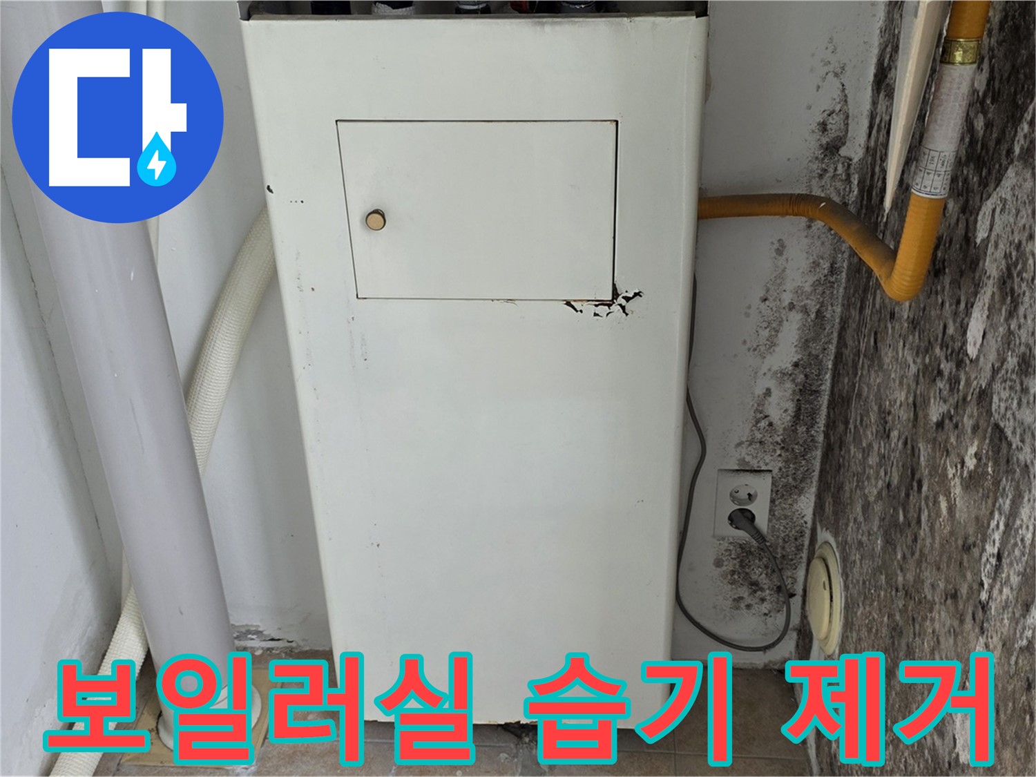 성북구 숭인동 - 길음1동 보일러실 벽 습기 완벽 제거 - 누수 전문가의 쾌적한 공간 만들기