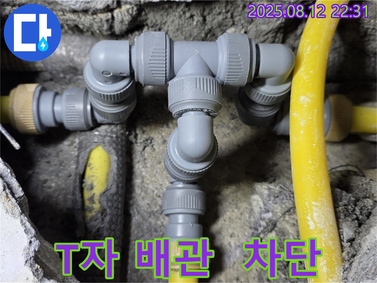 성북구 숭인로 누수 - 꼼꼼한 T자 배관 연결로 누수 완벽 차단!