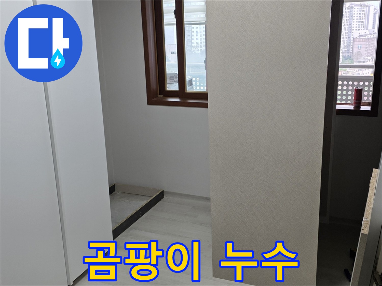 성북구 숭인로 아파트 - 붙박이장 철거 후 벽면 관찰 - 곰팡이 발견 - 누수 원인