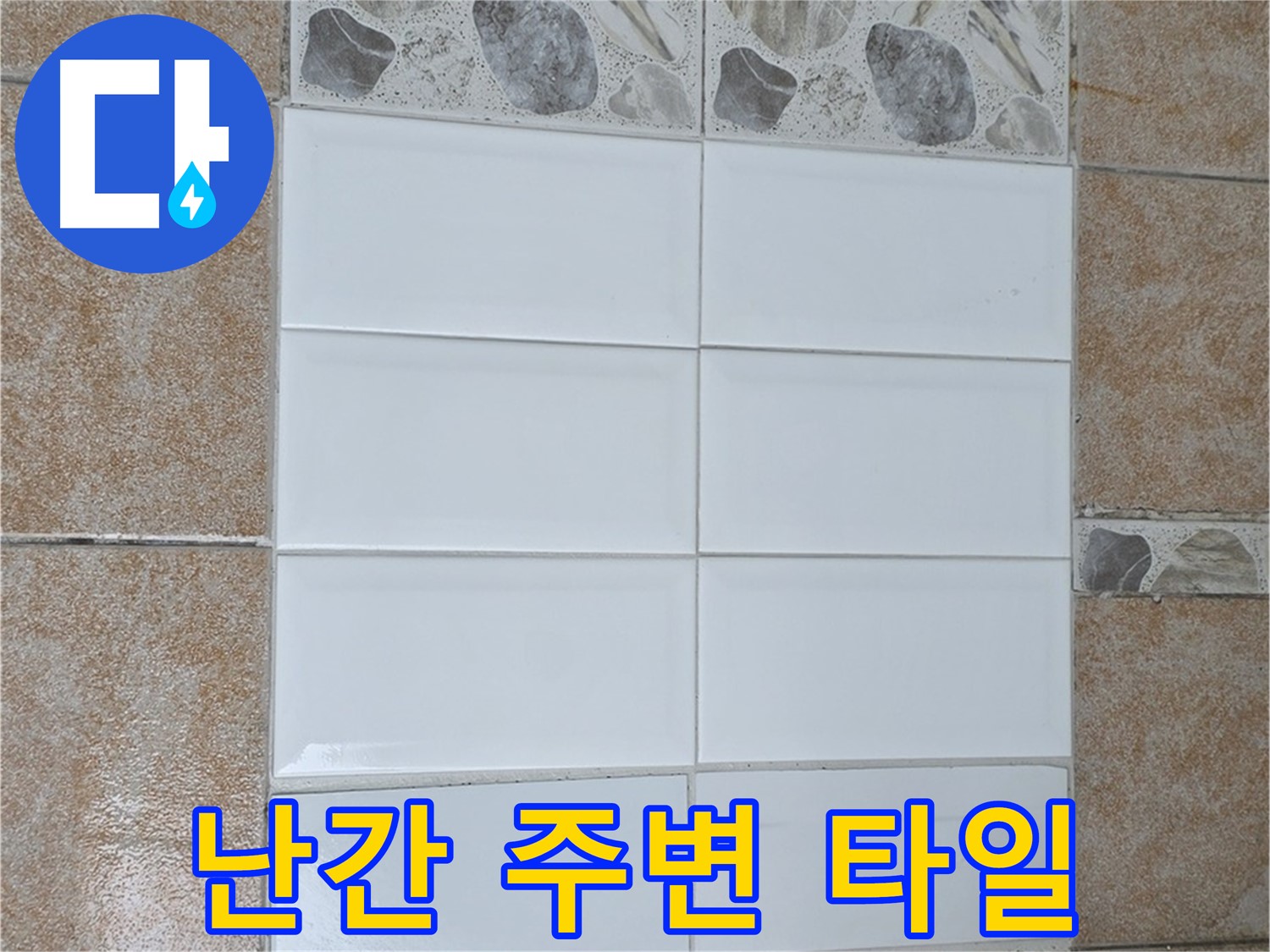 성북구 옥상 난간 주변 타일 - 방수 공사 및 타일 재시공