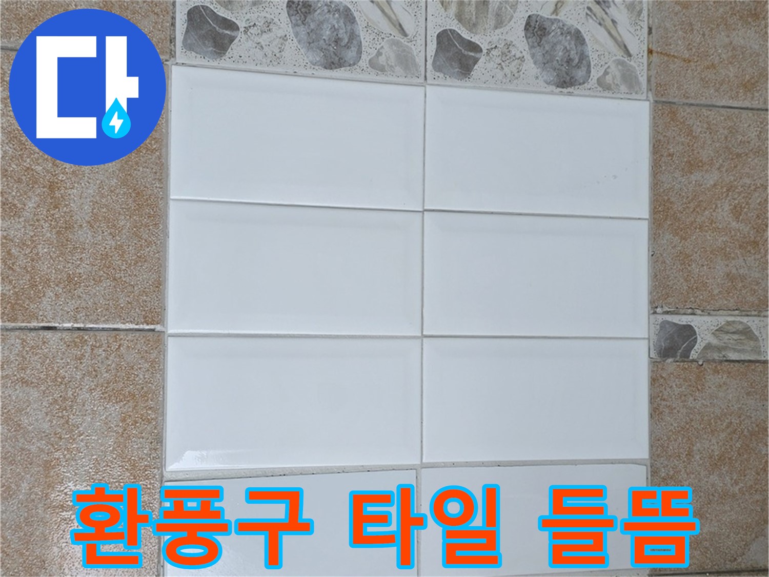 성북구 환풍구 주변 타일 들뜸 - 꼼꼼한 재시공으로 누수 방지