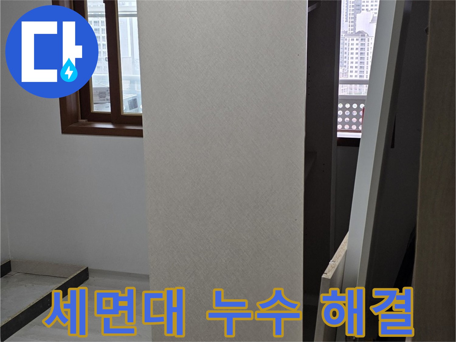 세면대 누수 - 수도꼭지 교체 및 완벽 수리