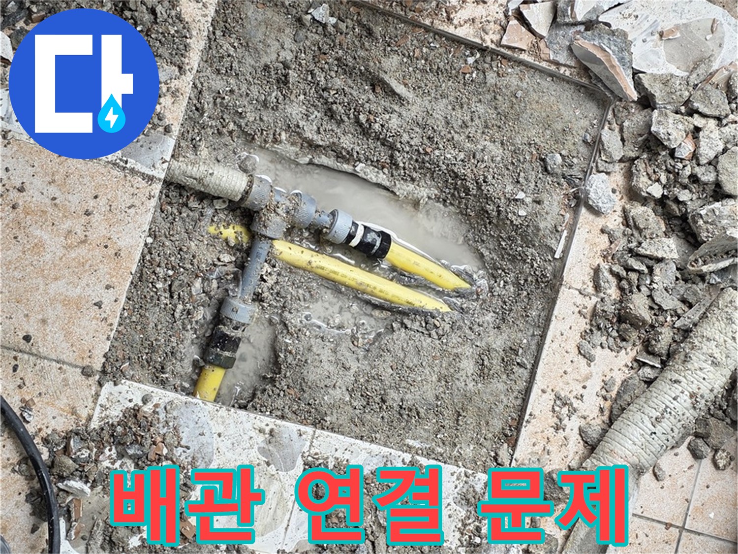 숭인1동 누수 - 굴착 작업 중 드러난 배관 연결 부위 문제, 부식과 노후