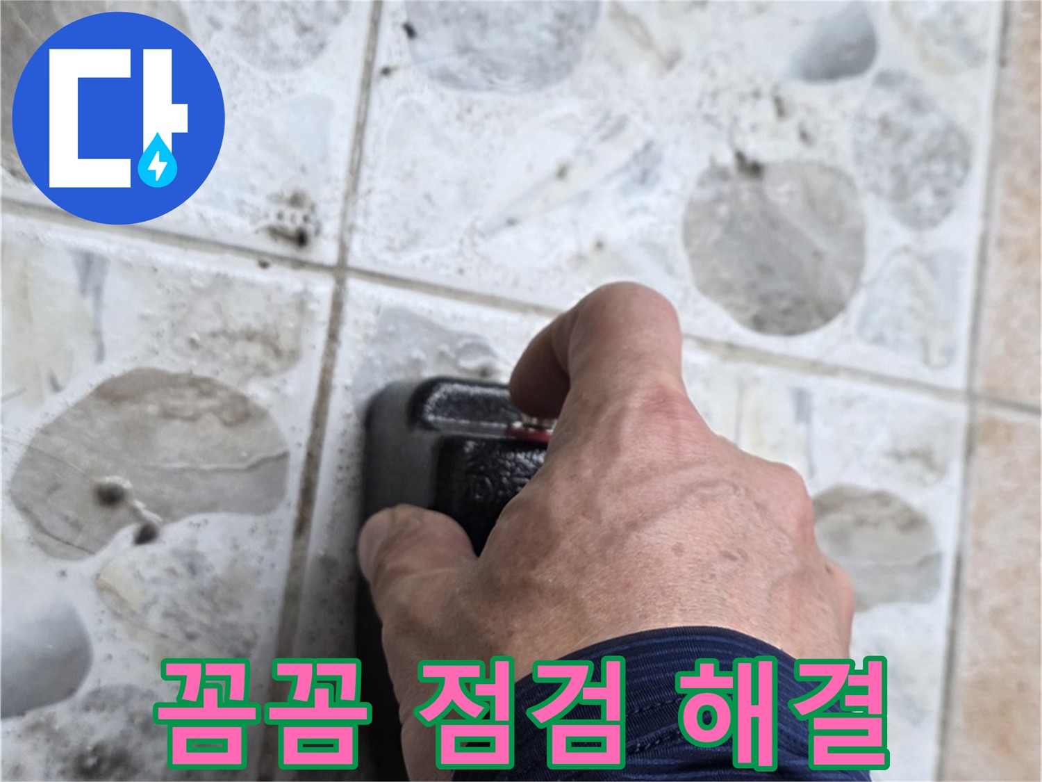 숭인동 누수 현장에서 누수 탐지 장비를 작동시키는 엔지니어 - 꼼꼼한 점검으로 확실하게 누수를 해결합니다.
