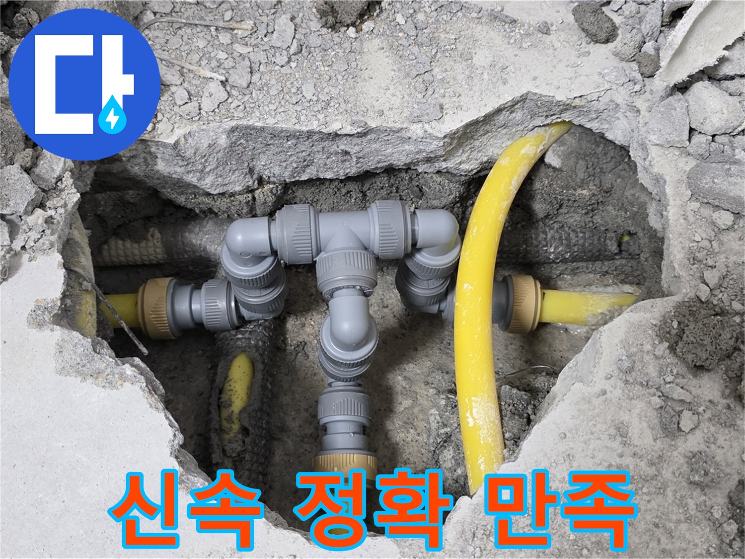 숭인로 16번지 106동 누수 - 신속하고 정확하게 누수를 해결하여 고객님께서 만족하신 배관 상태입니다.