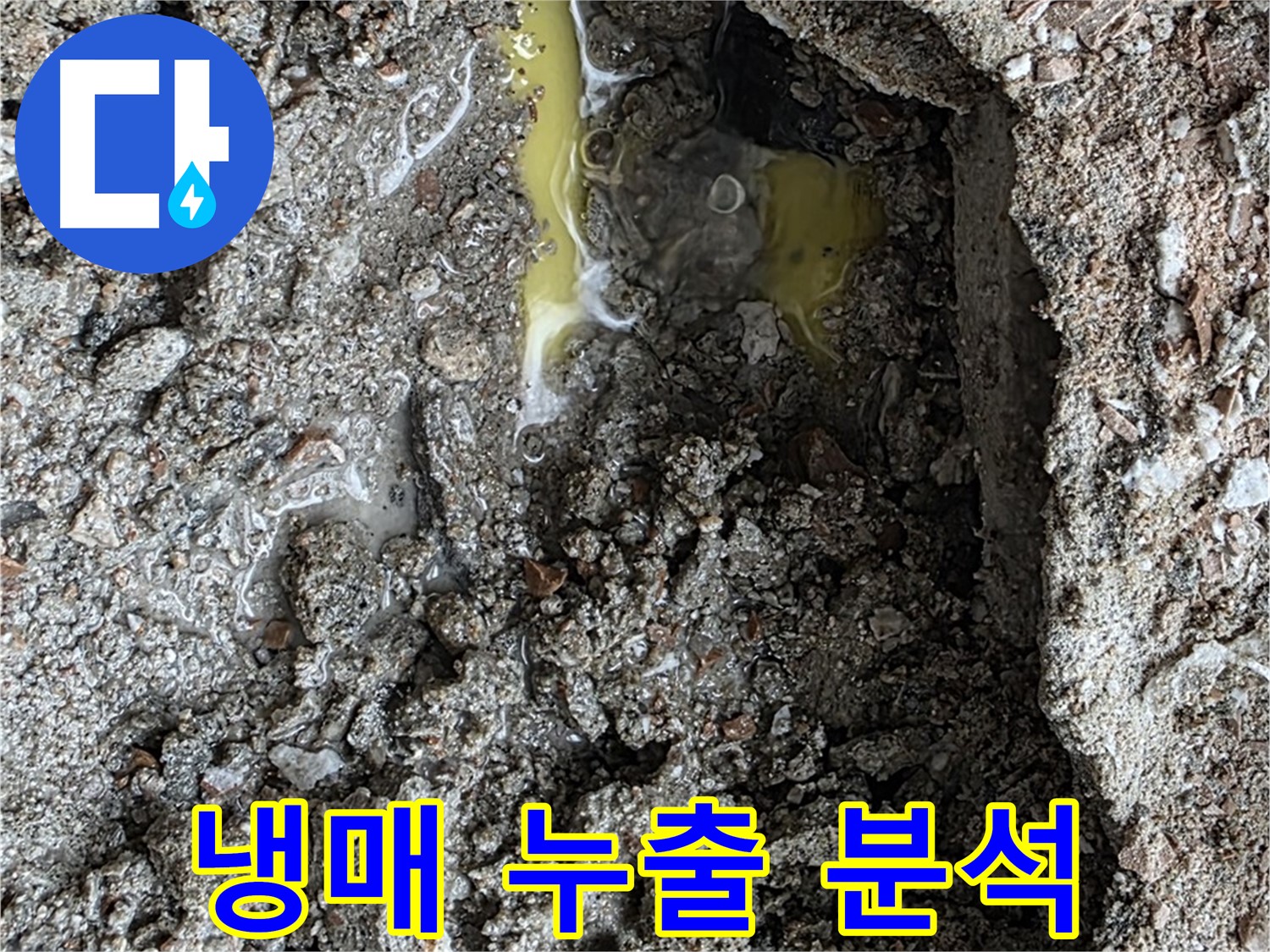 숭인로 16번지 106동 누수 - 초록색 액체, 냉매 누출 가능성을 확인하고 정확한 원인 분석에 들어갑니다.