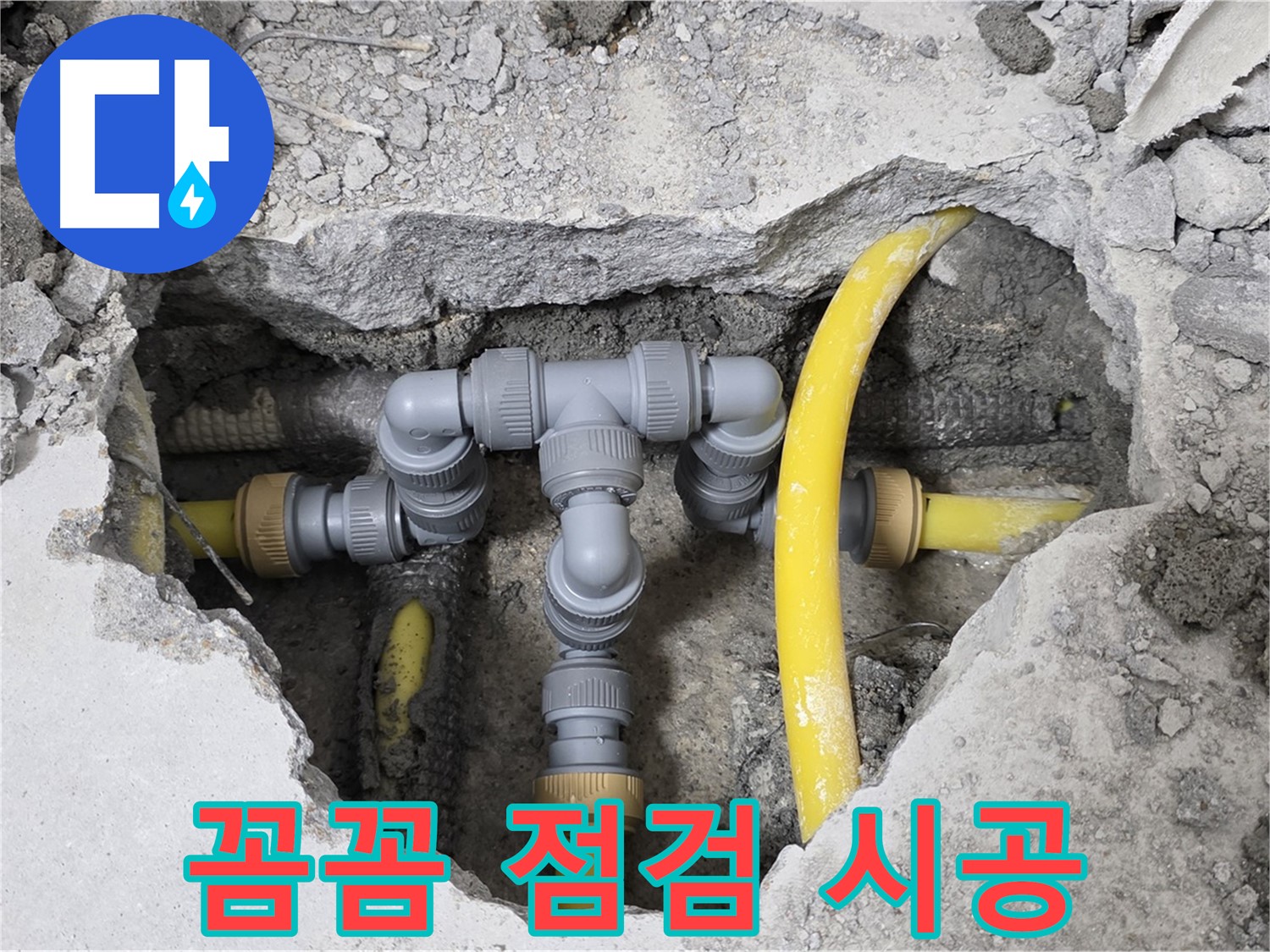 숭인로 16번지 누수 - 꼼꼼한 점검과 확실한 시공으로 누수 문제를 해결한 배관 모습입니다.