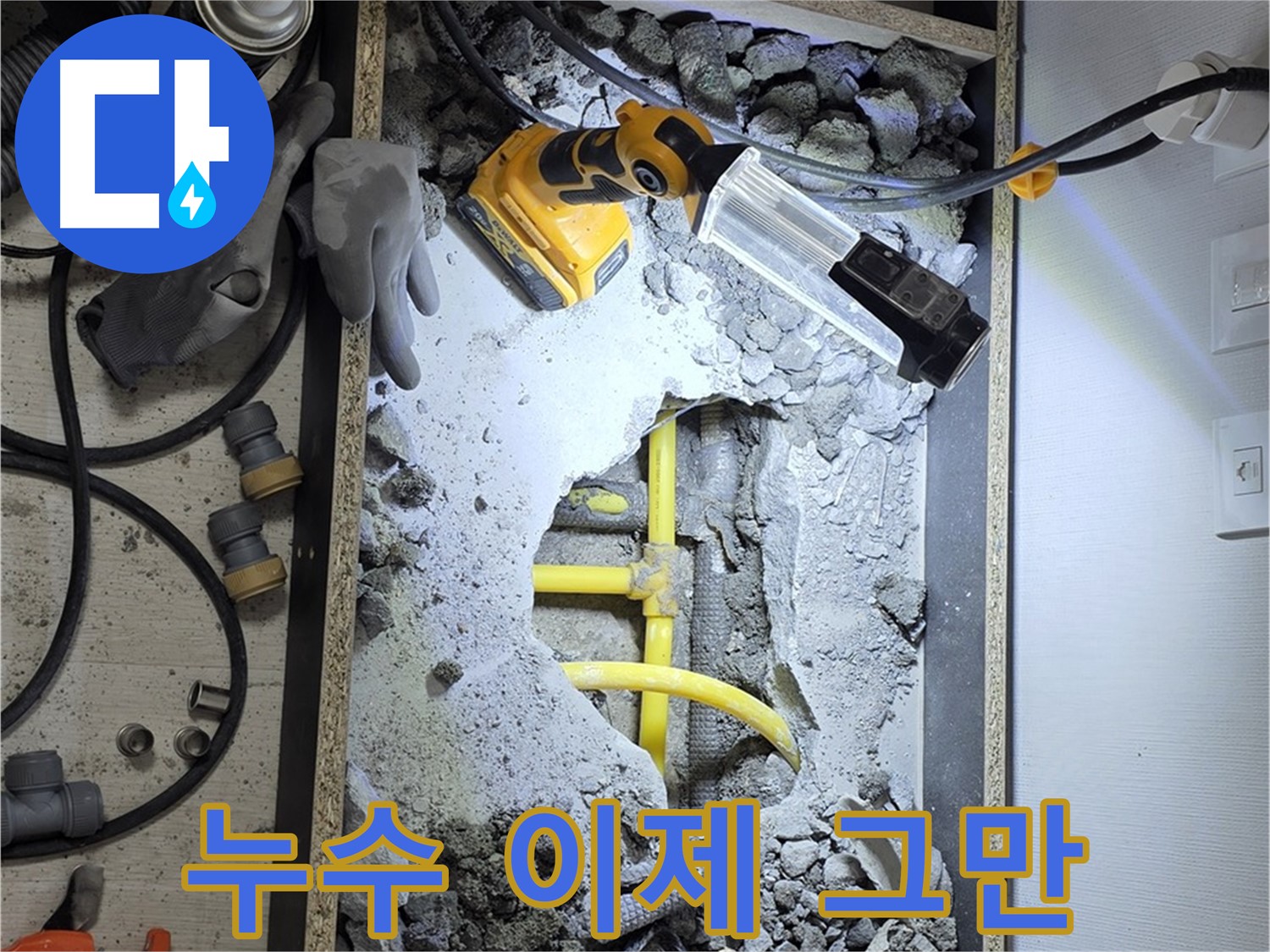 숭인로 16번지 누수 - 더 이상 미루지 마시고, 전문가에게 맡겨 빠르게 해결하세요.