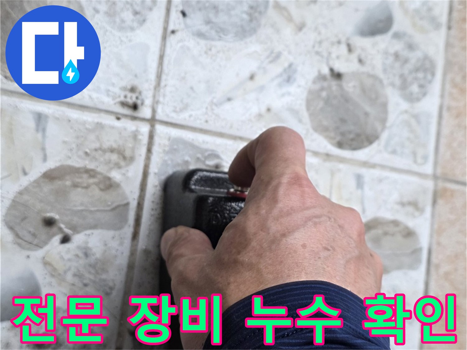 숭인로 16번지에서 전문 장비를 사용하여 누수 여부를 확인하는 모습 - 길음동 누수 해결 전문가가 함께합니다.
