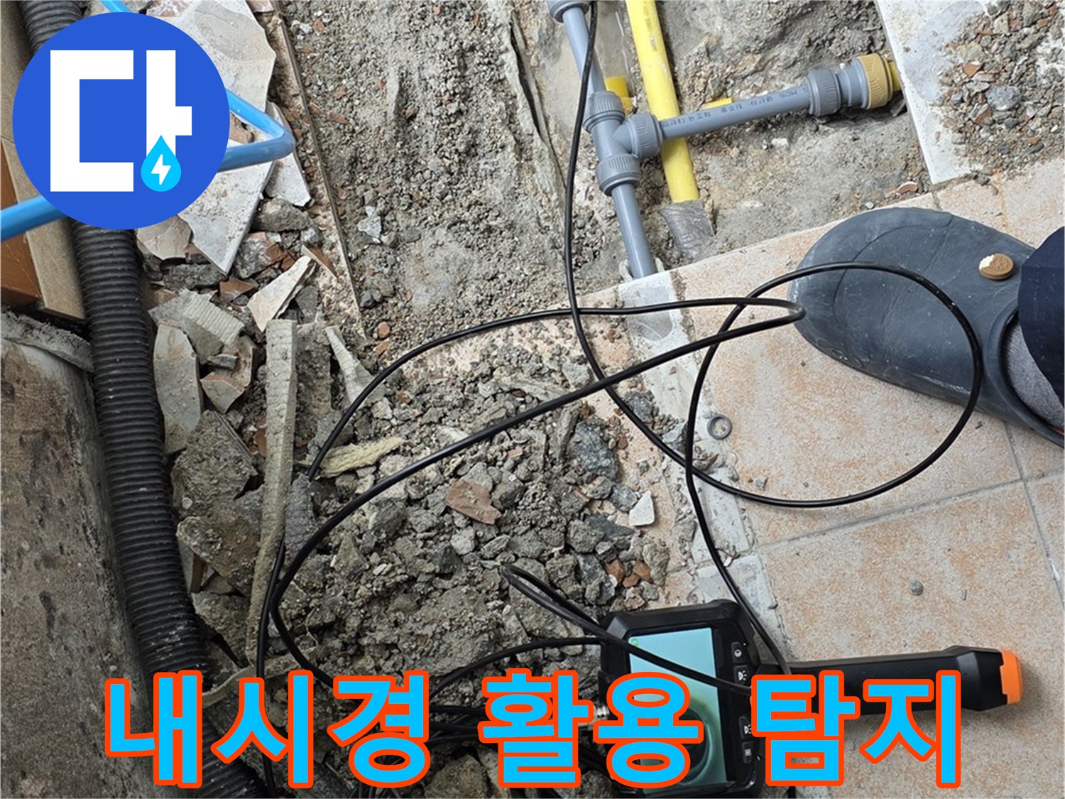 숭인로 누수 - 내시경 카메라 활용한 새로운 누수 탐지