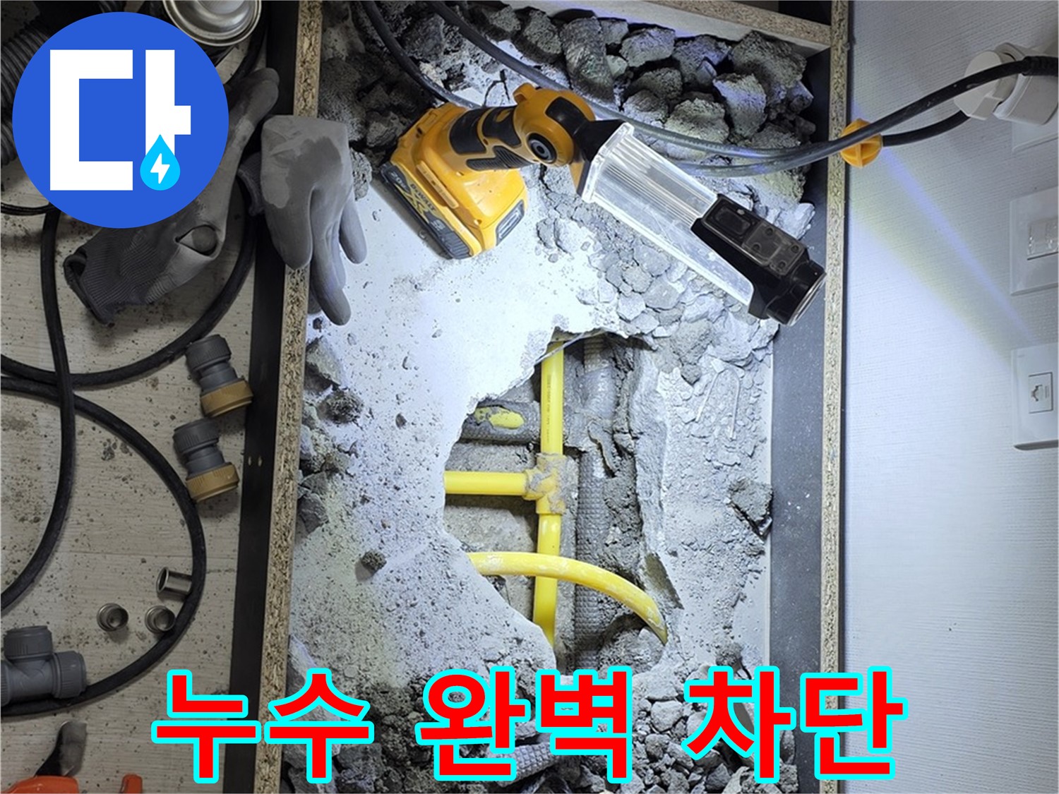 숭인로1가 106동 누수 - 꼼꼼한 시공으로 누수 문제를 완벽하게 차단하여 행복한 집을 만들어 드립니다.