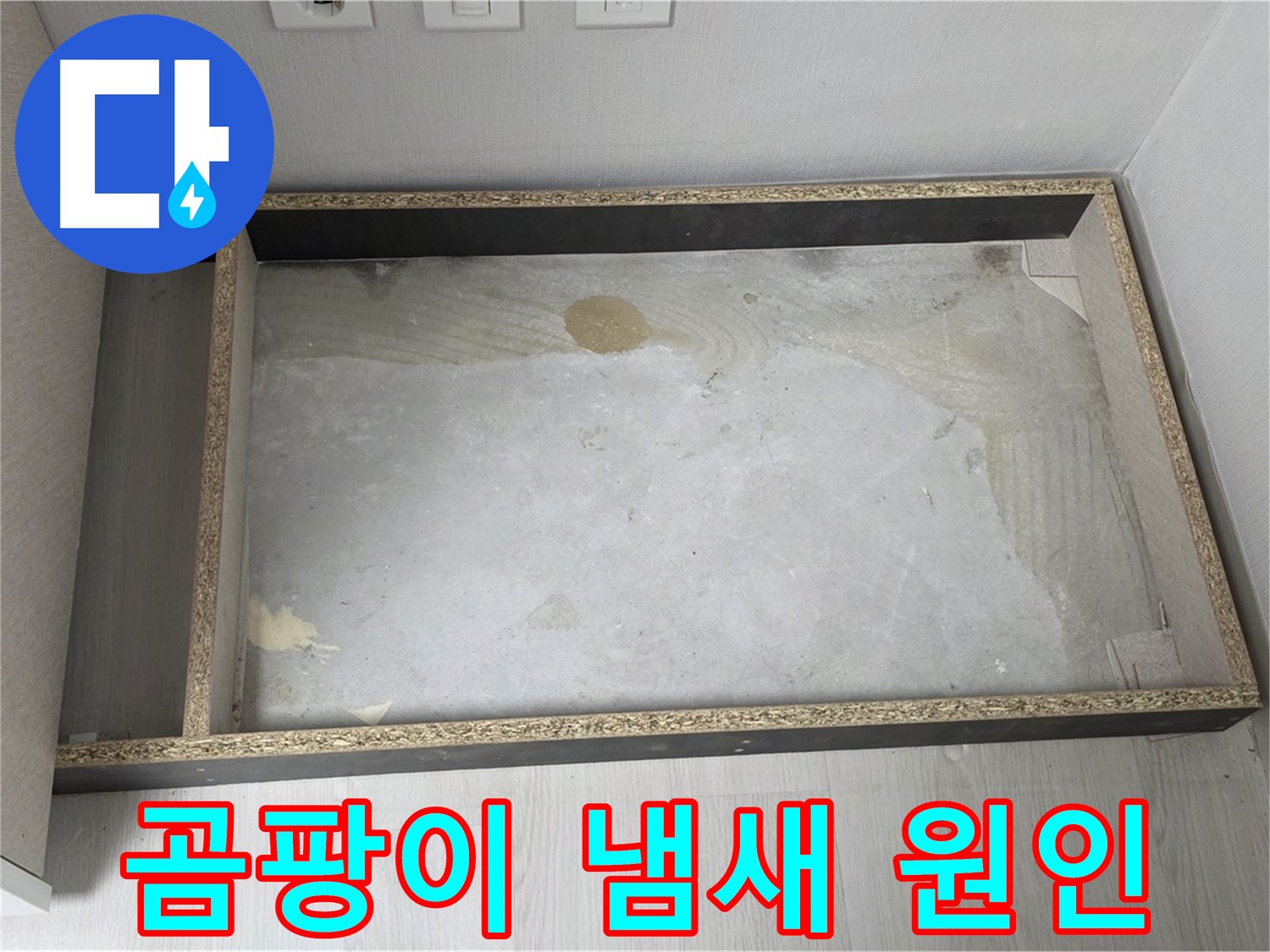 싱크대 누수 곰팡이 냄새 - 원인 추적