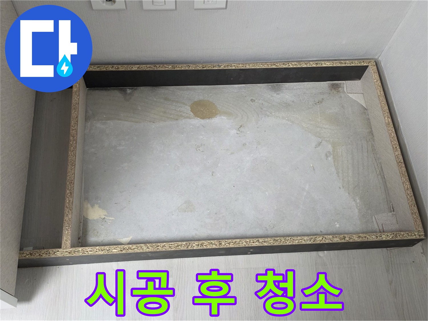 싱크대 누수 시공 후 청소 - 깨끗한 뒷정리