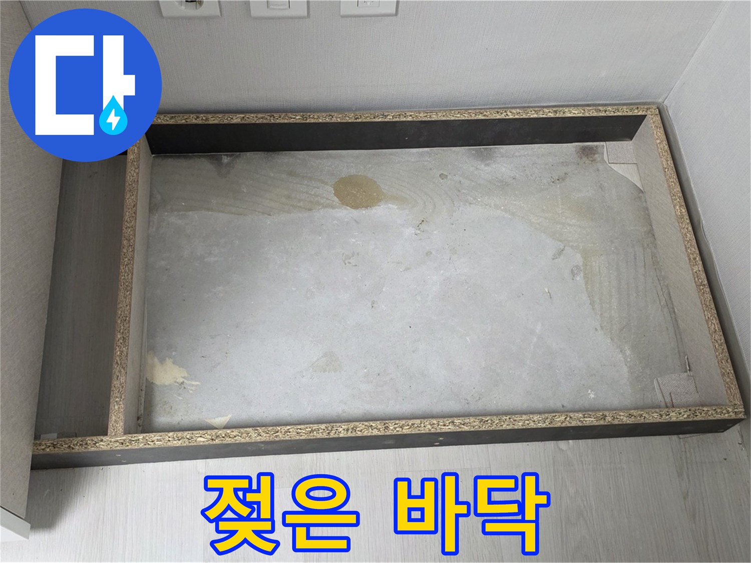 싱크대 밑 젖은 바닥 - 곰팡이 발생 위험