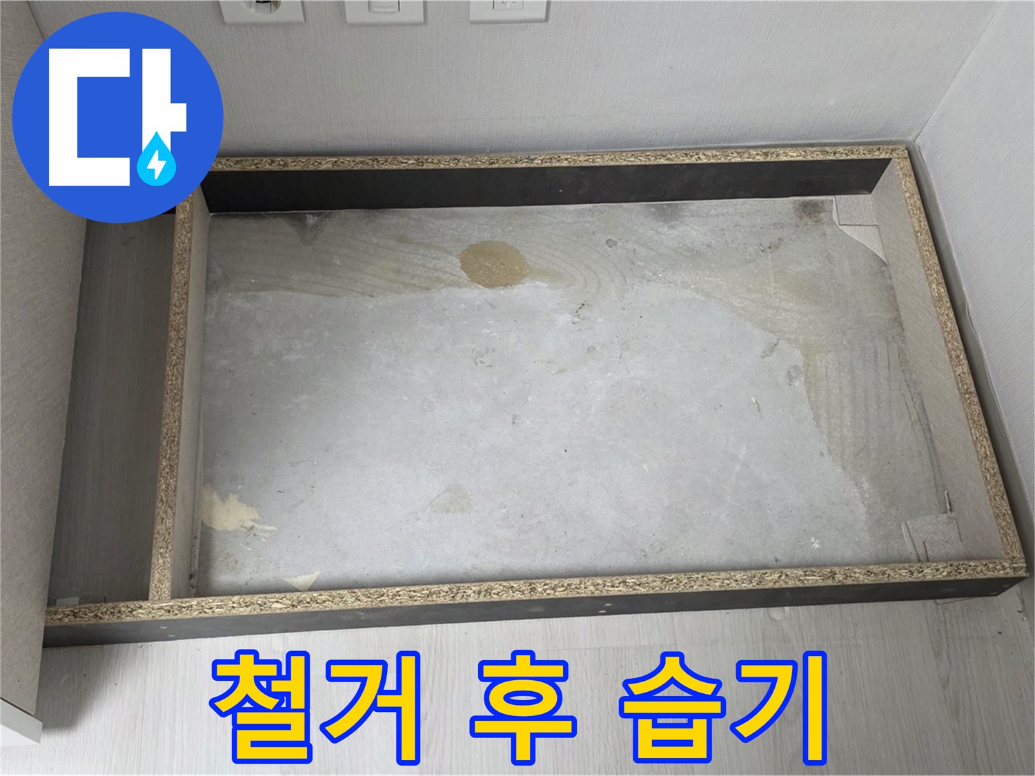 싱크대 철거 후 바닥 - 습기 문제 확인