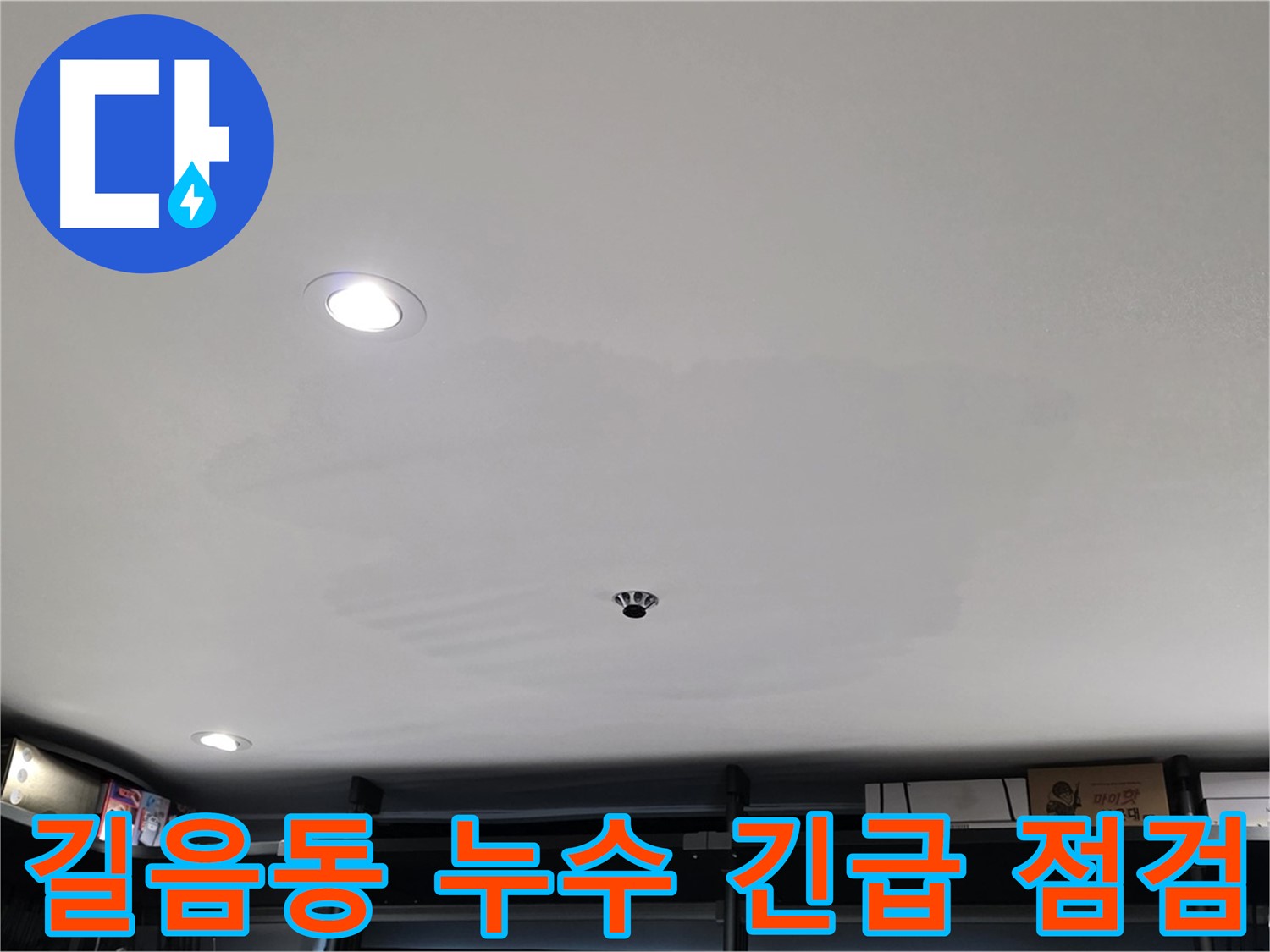 아랫집 천장 누수 발생 현장 - 천장 전체에 물이 번져 곰팡이 발생 우려