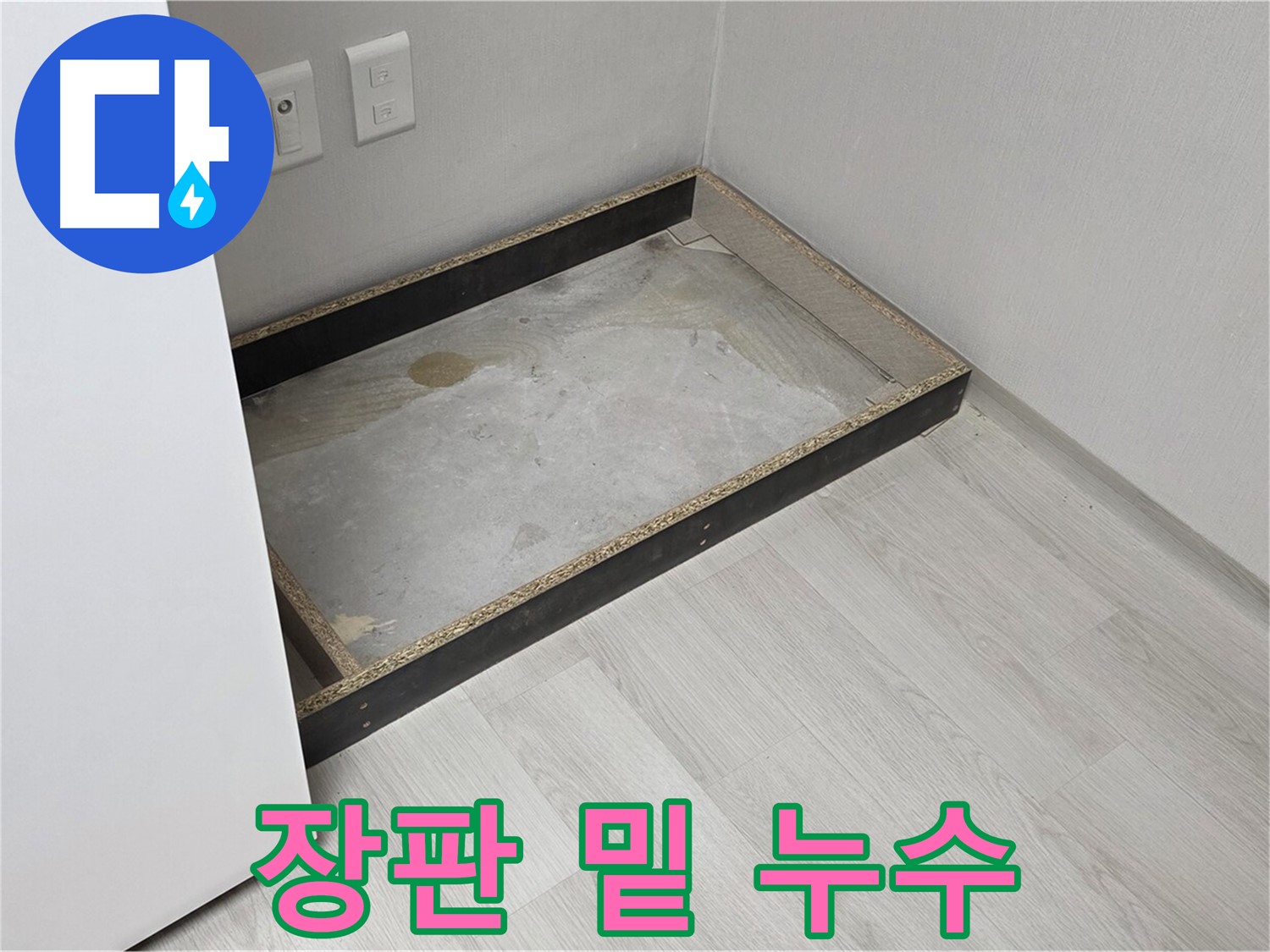 장판 밑 누수 - 장판을 걷어내니 물이 고여있는 모습