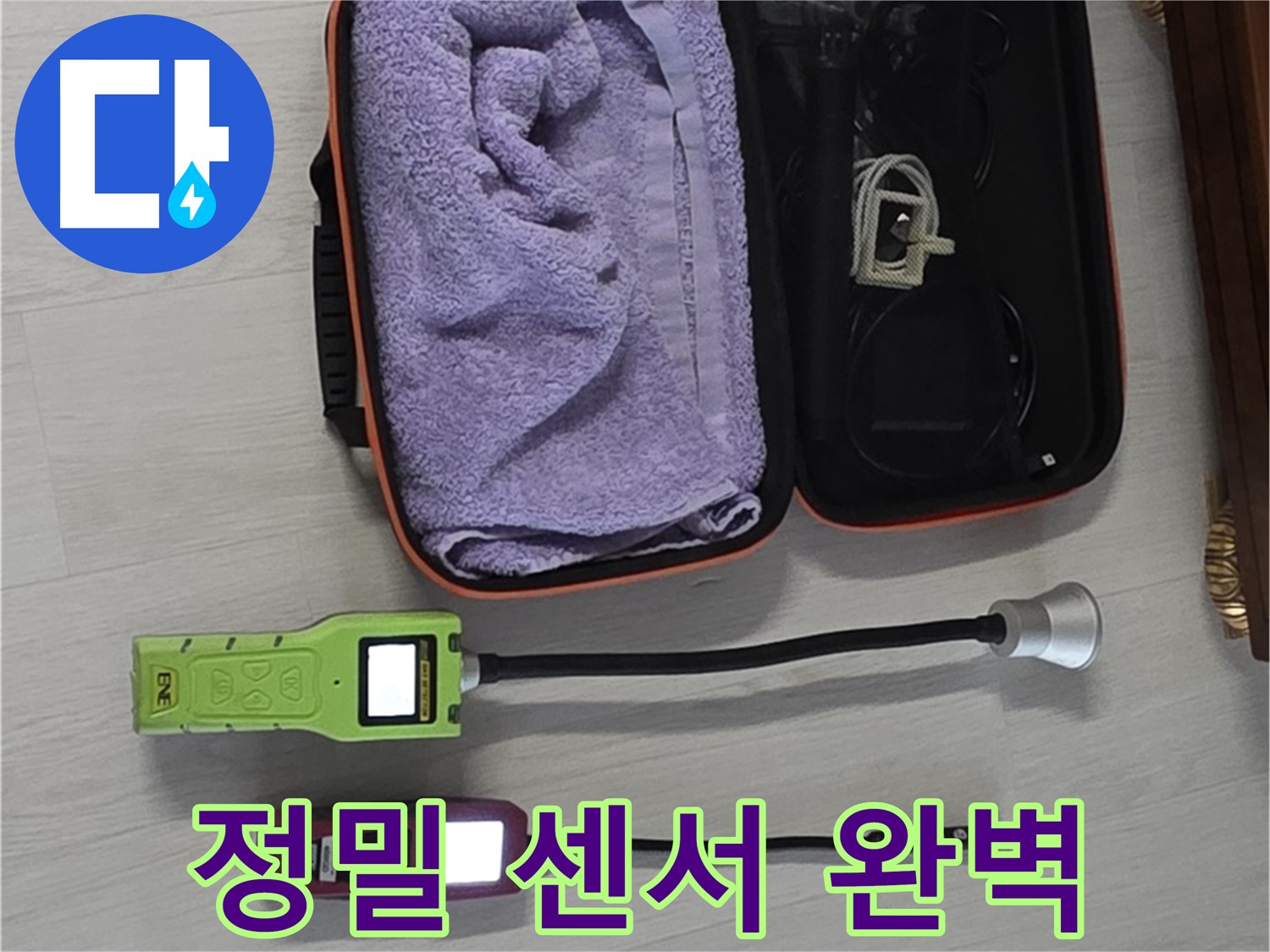 정밀 센서 장비로 누수 탐지 - 완벽한 누수 해결을 위해!