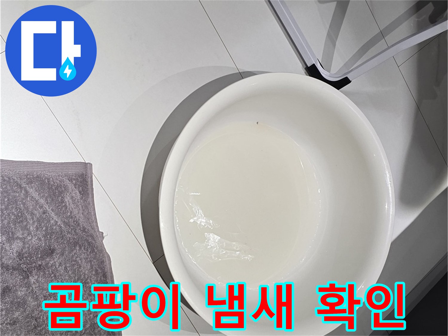 젖은 수건과 곰팡이 - 곰팡이 냄새는 누수의 신호일 수 있으니 - 확인이 필요합니다.