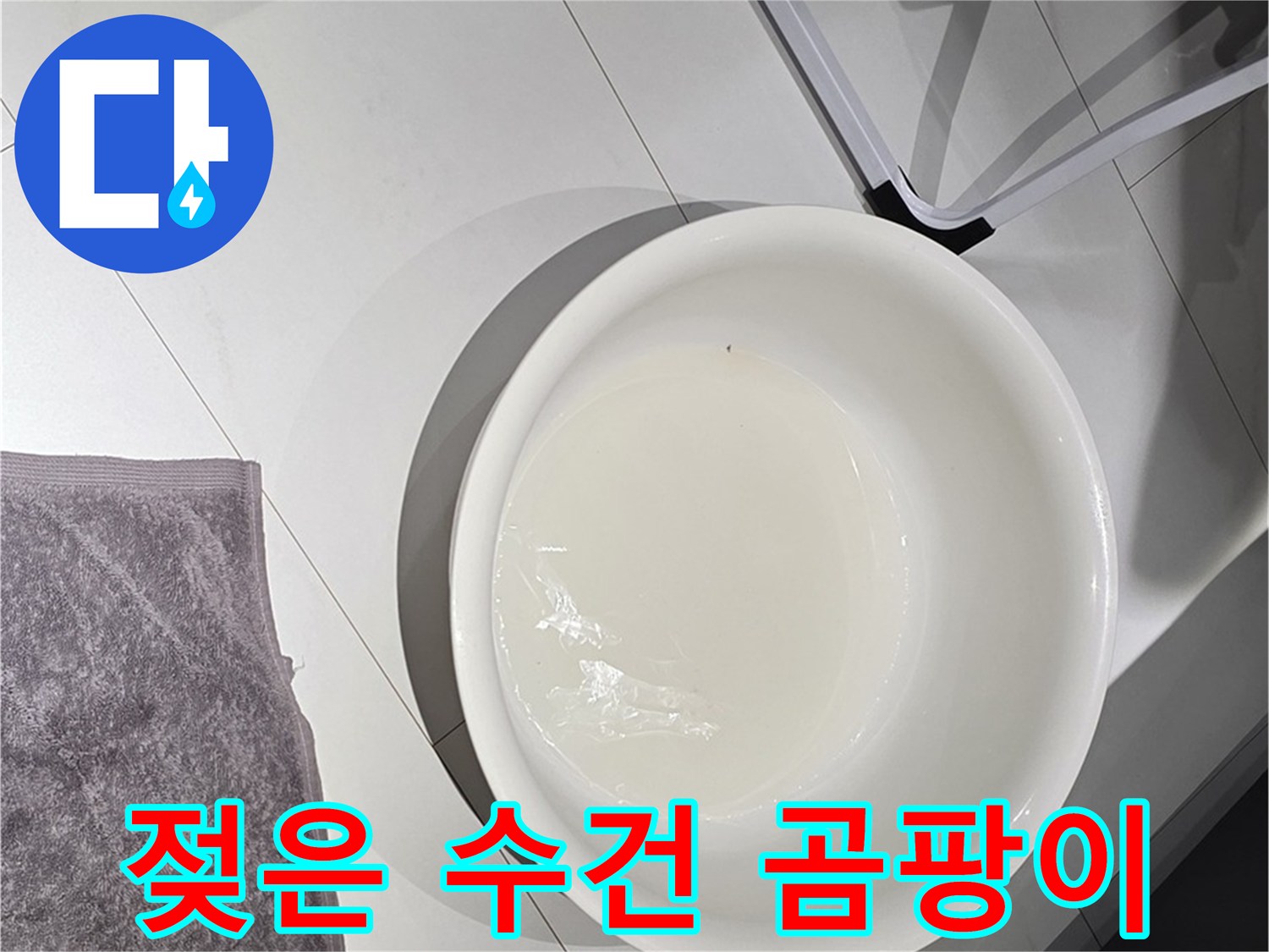 젖은 수건과 곰팡이 - 누수 시 곰팡이 번식에 주의해야 합니다.