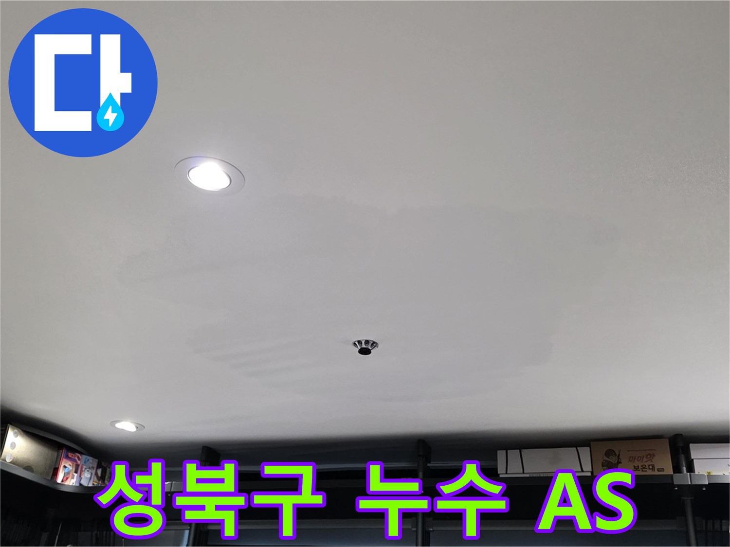 철저한 A/S - 안심하고 맡기는 누수 시공