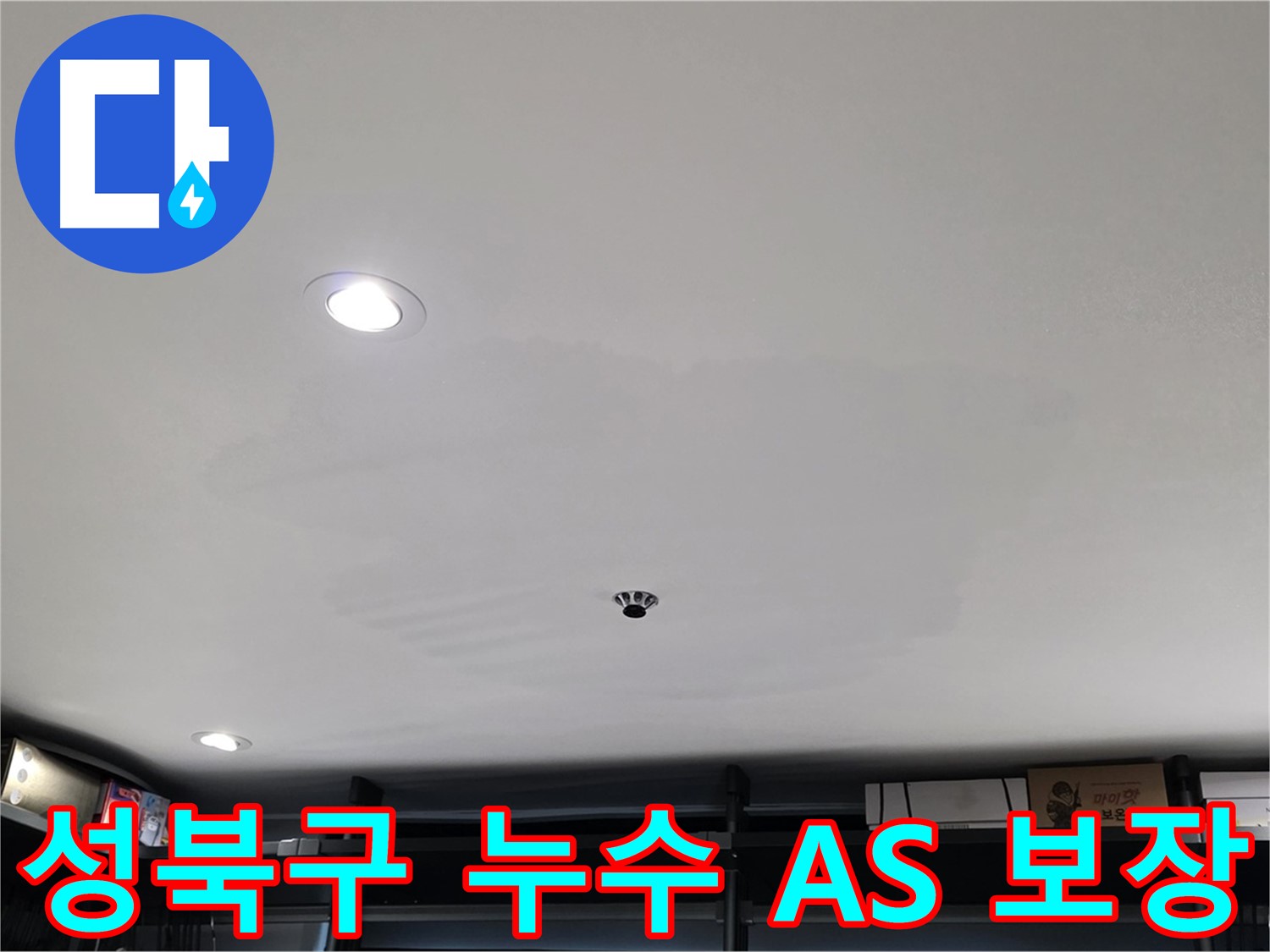 철저한 A/S - 젖은 천장 없이 쾌적하게