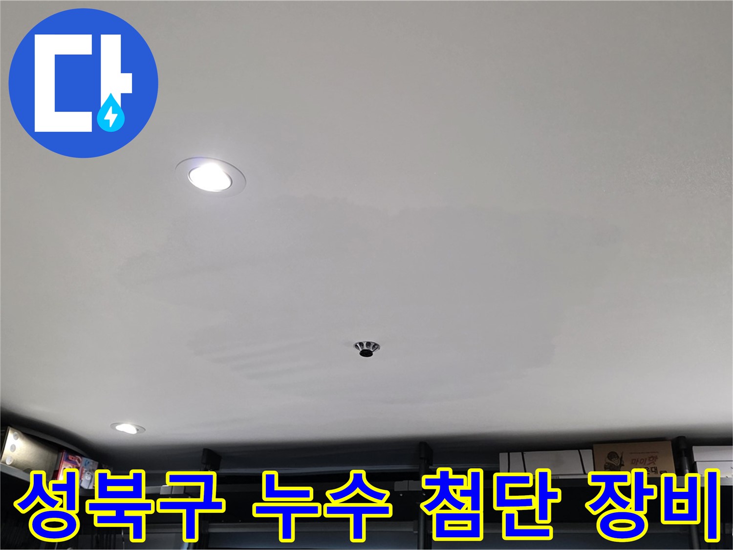 최첨단 누수 탐지 장비 - 숨은 누수 지점 탐색