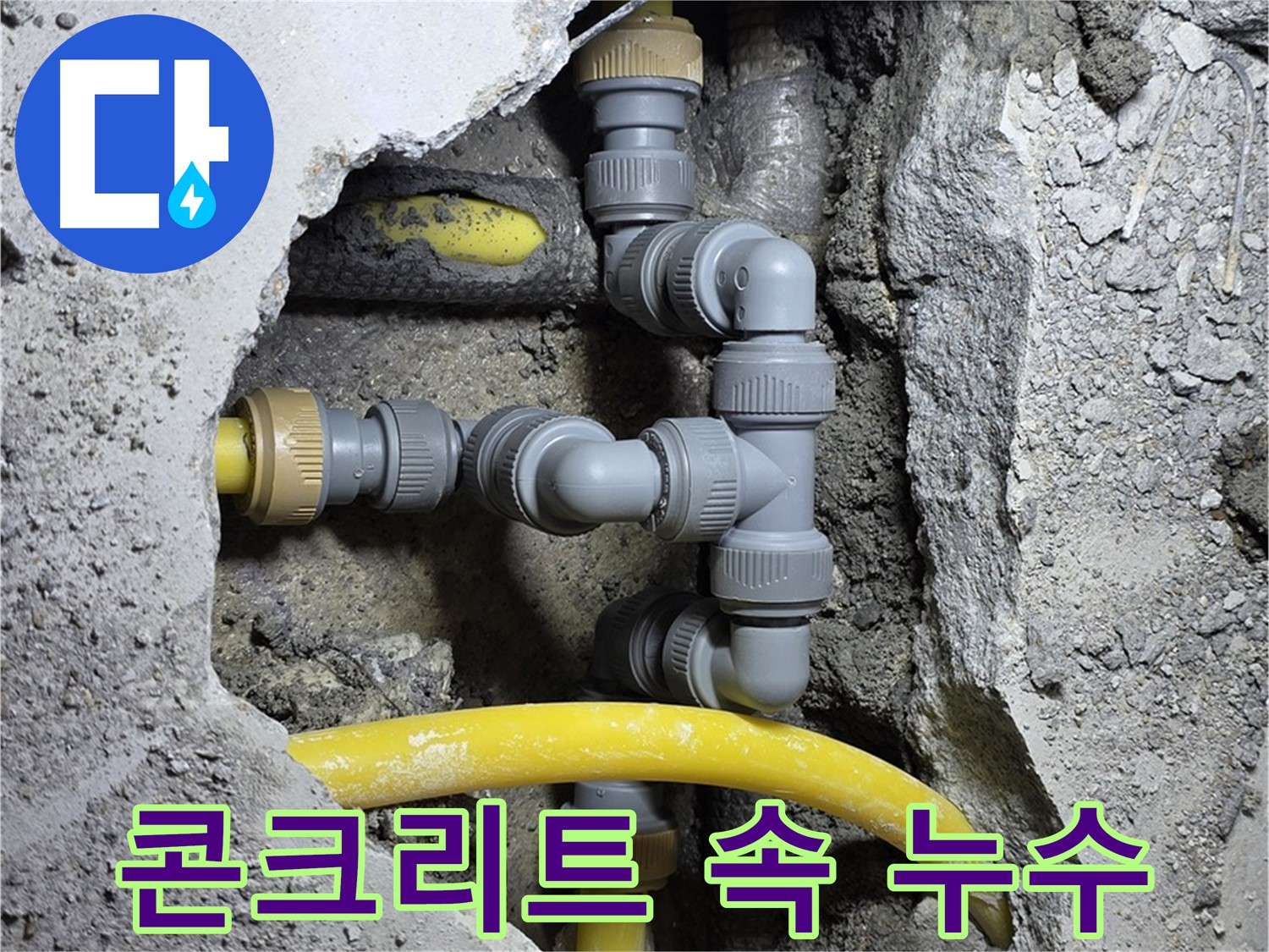 콘크리트 속 누수 - 콘크리트 속에 숨어있는 누수 지점을 탐지하는 모습입니다.