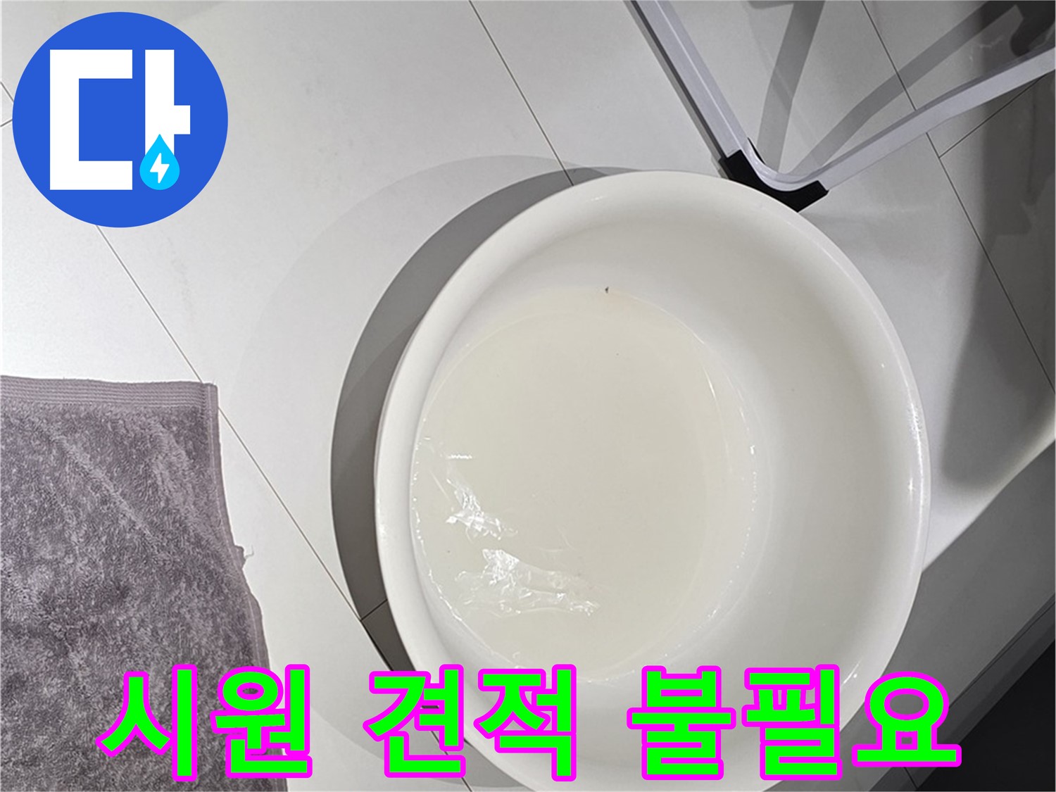 투명한 견적 - 솔직하고 시원한 가격으로 누수 문제를 해결해 드립니다 - 복잡한 서류는 필요 없어요!
