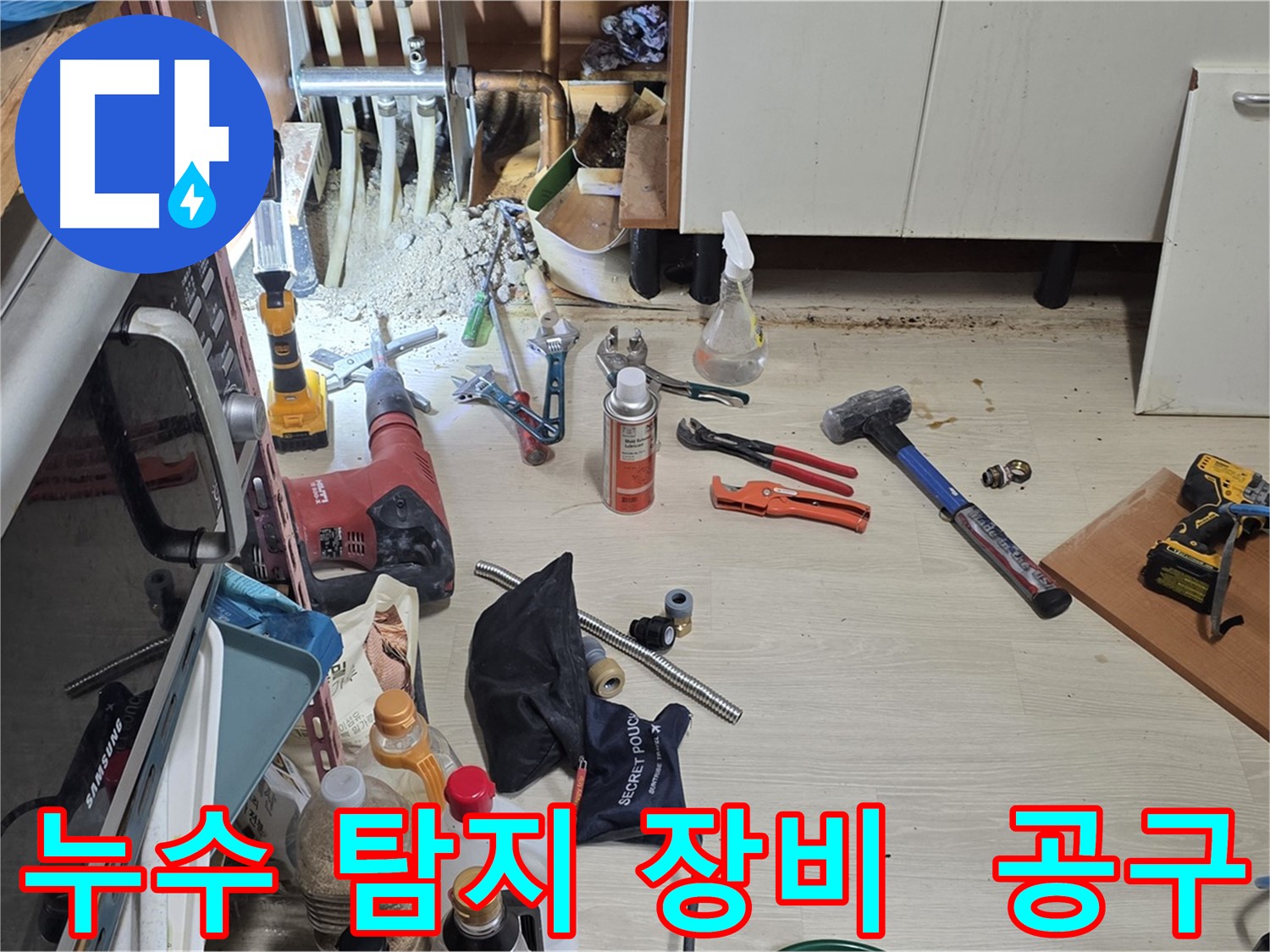 구갈동 누수 탐지 작업 - 다양한 누수 탐지 장비와 수리 공구가 준비되어 있습니다.