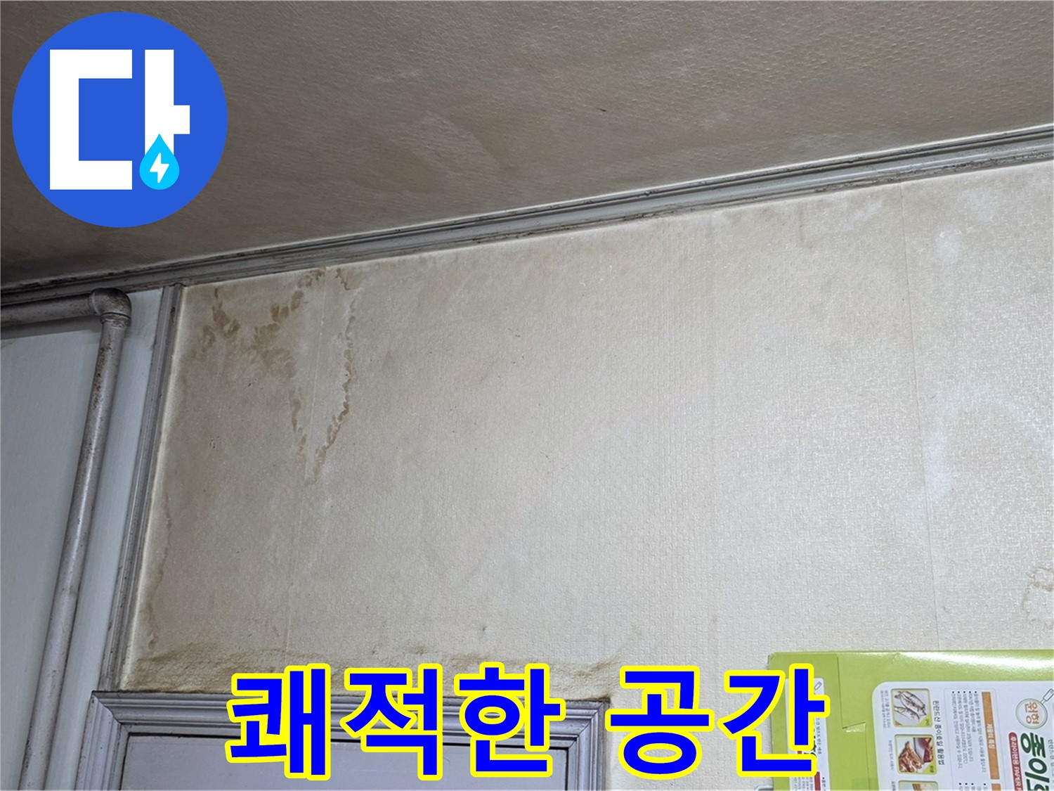 구갈동 아파트 - 누수 해결 후 쾌적한 공간