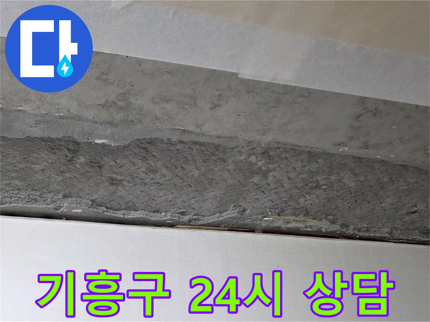 구갈동 아파트 천장 누수 - 24시간 누수 상담 서비스 제공