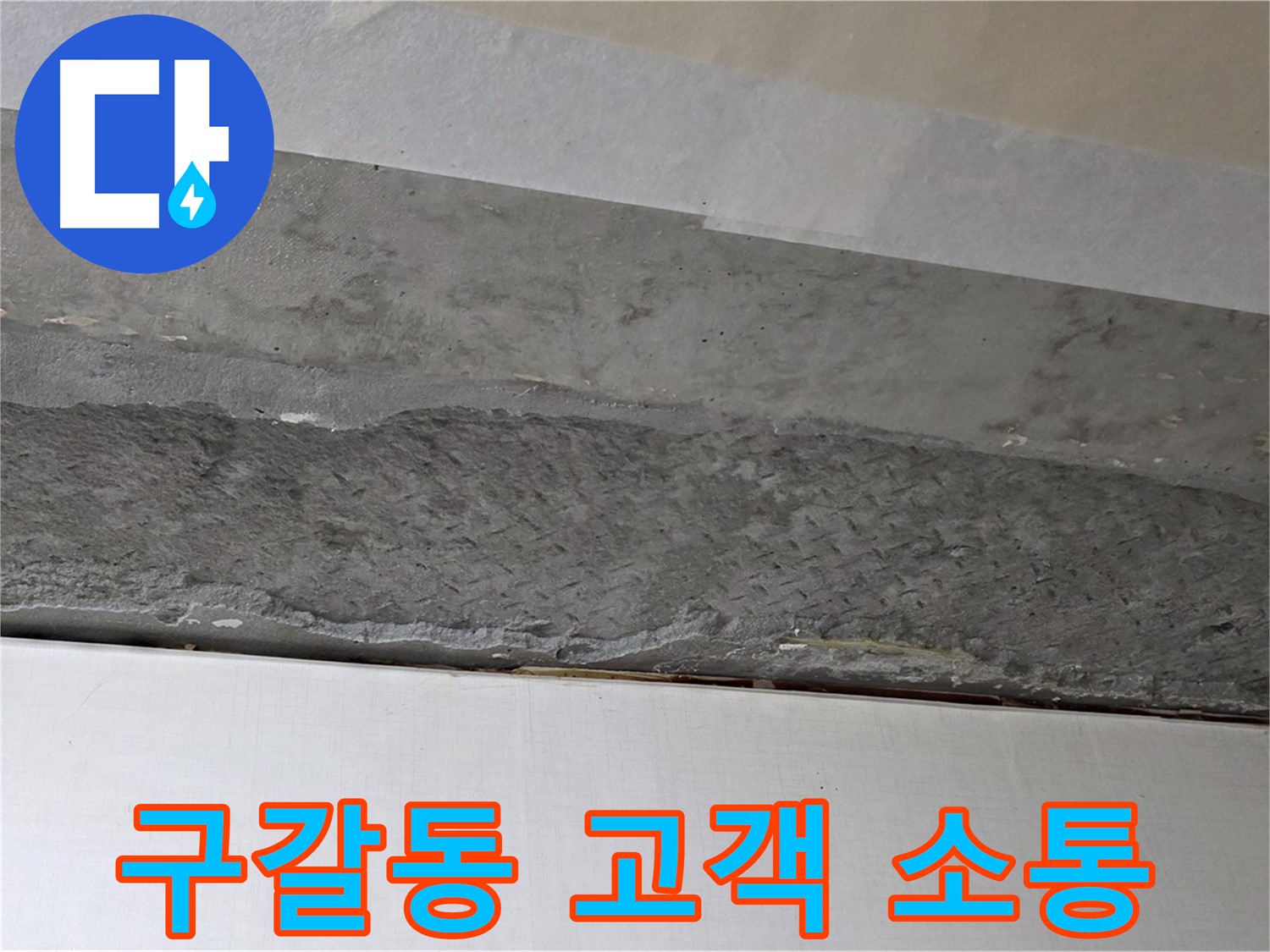 구갈동 아파트 천장 누수 - 고객과의 소통을 중요하게 생각합니다