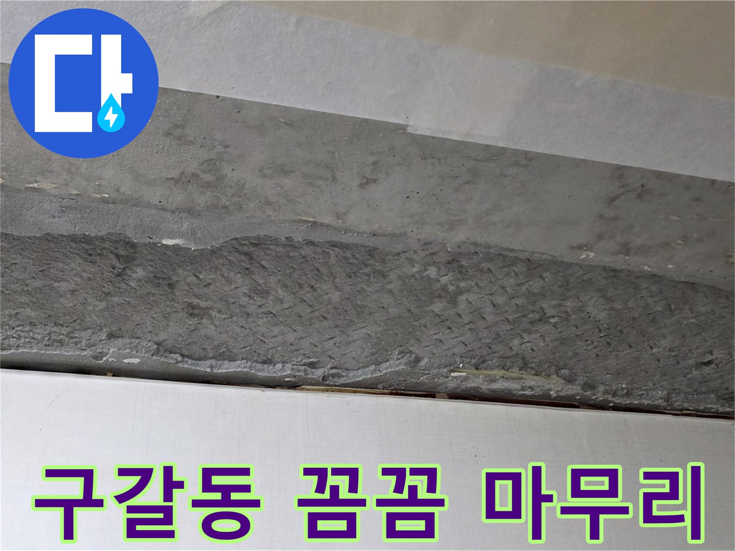 구갈동 아파트 천장 누수 - 꼼꼼한 마무리로 고객 만족도 향상