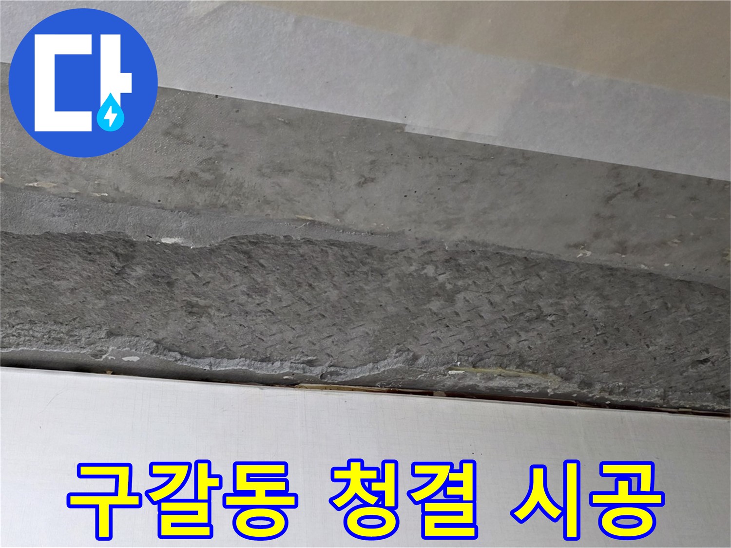 구갈동 아파트 천장 누수 - 누수 부위 주변 청결 유지하며 시공